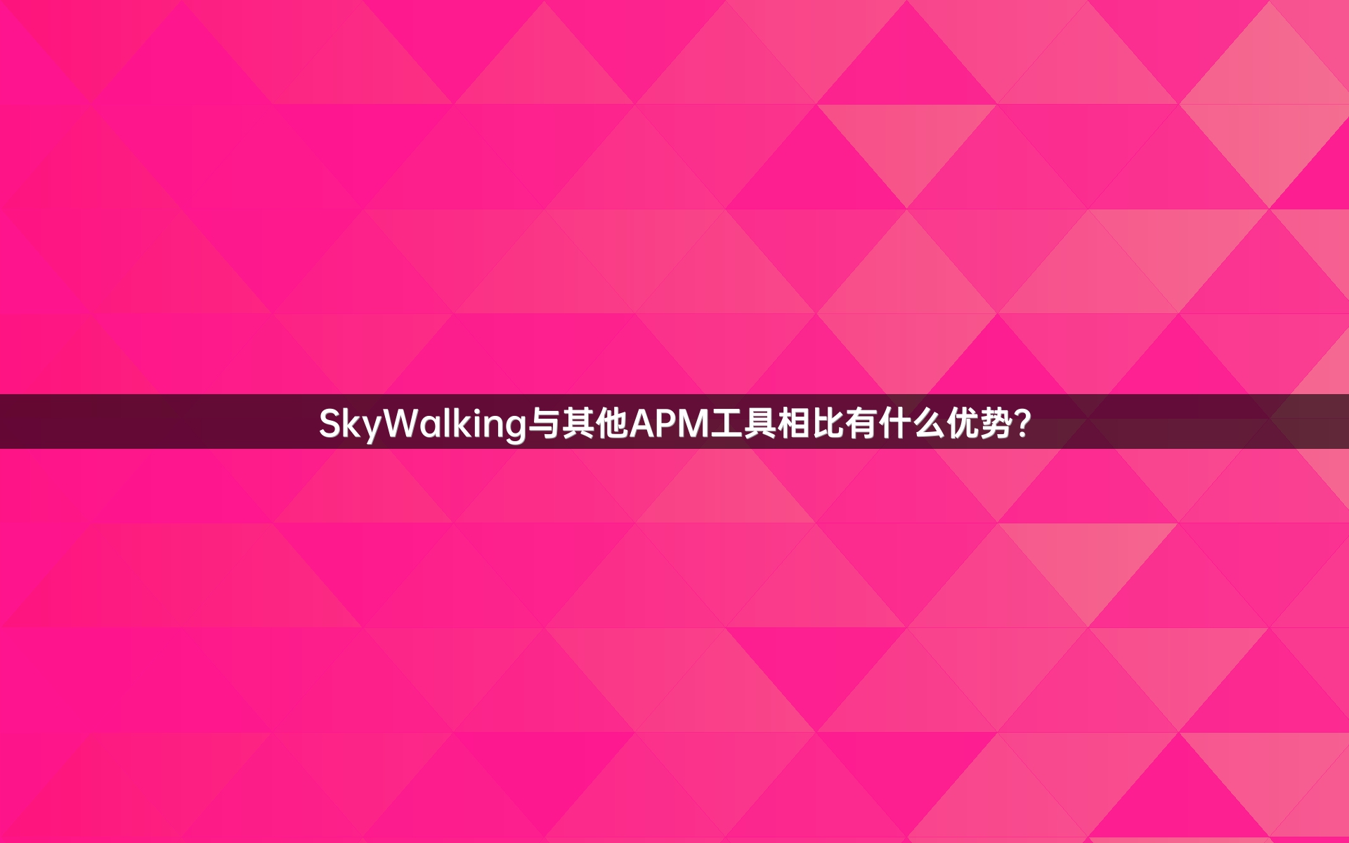SkyWalking与其他APM工具相比有什么优势？