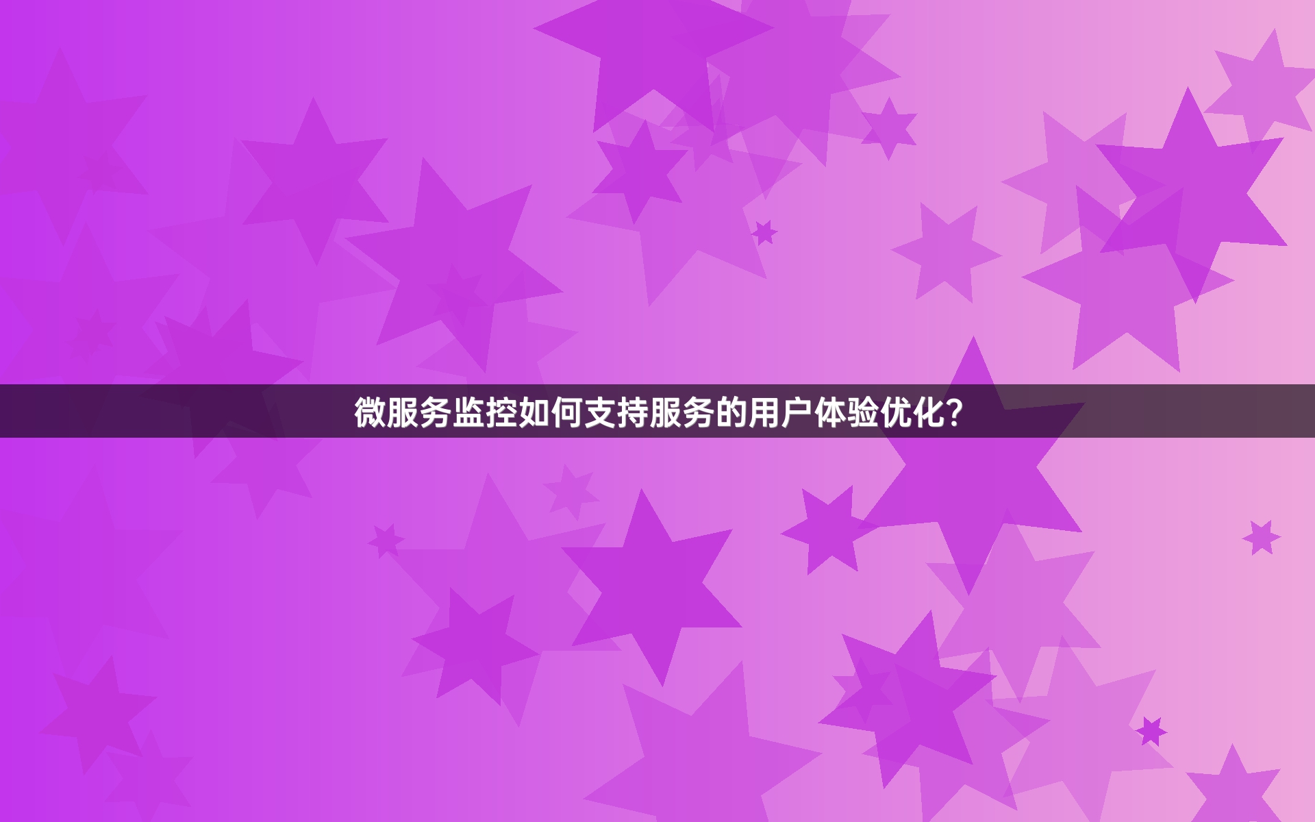 微服务监控如何支持服务的用户体验优化？