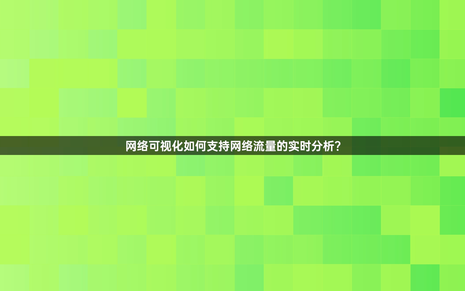 网络可视化如何支持网络流量的实时分析？