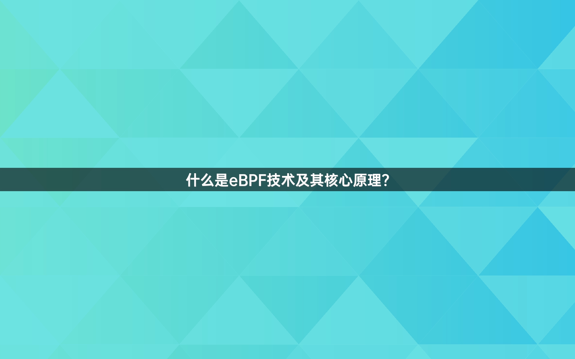 什么是eBPF技术及其核心原理？