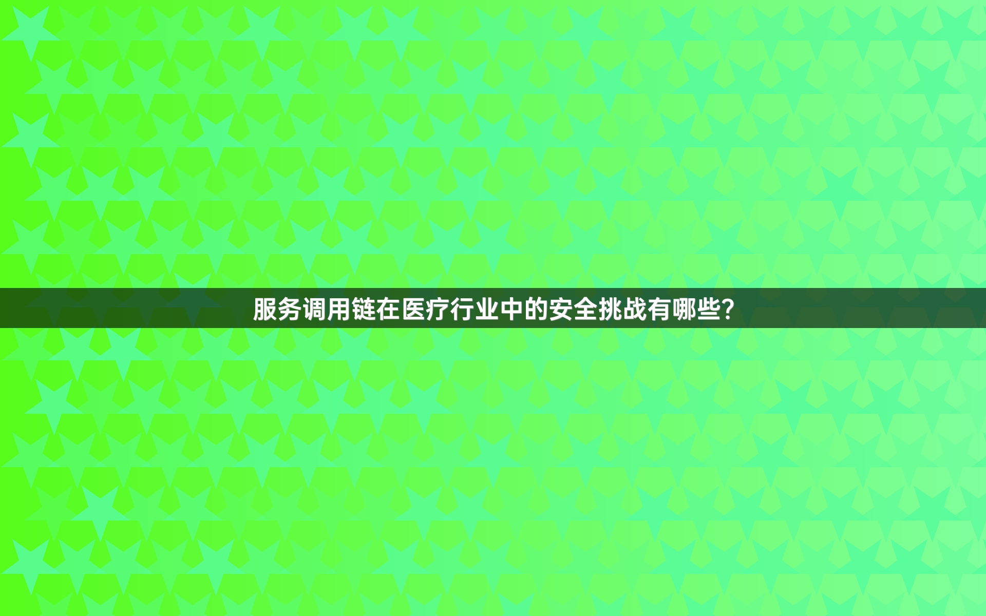 服务调用链在医疗行业中的安全挑战有哪些？_1
