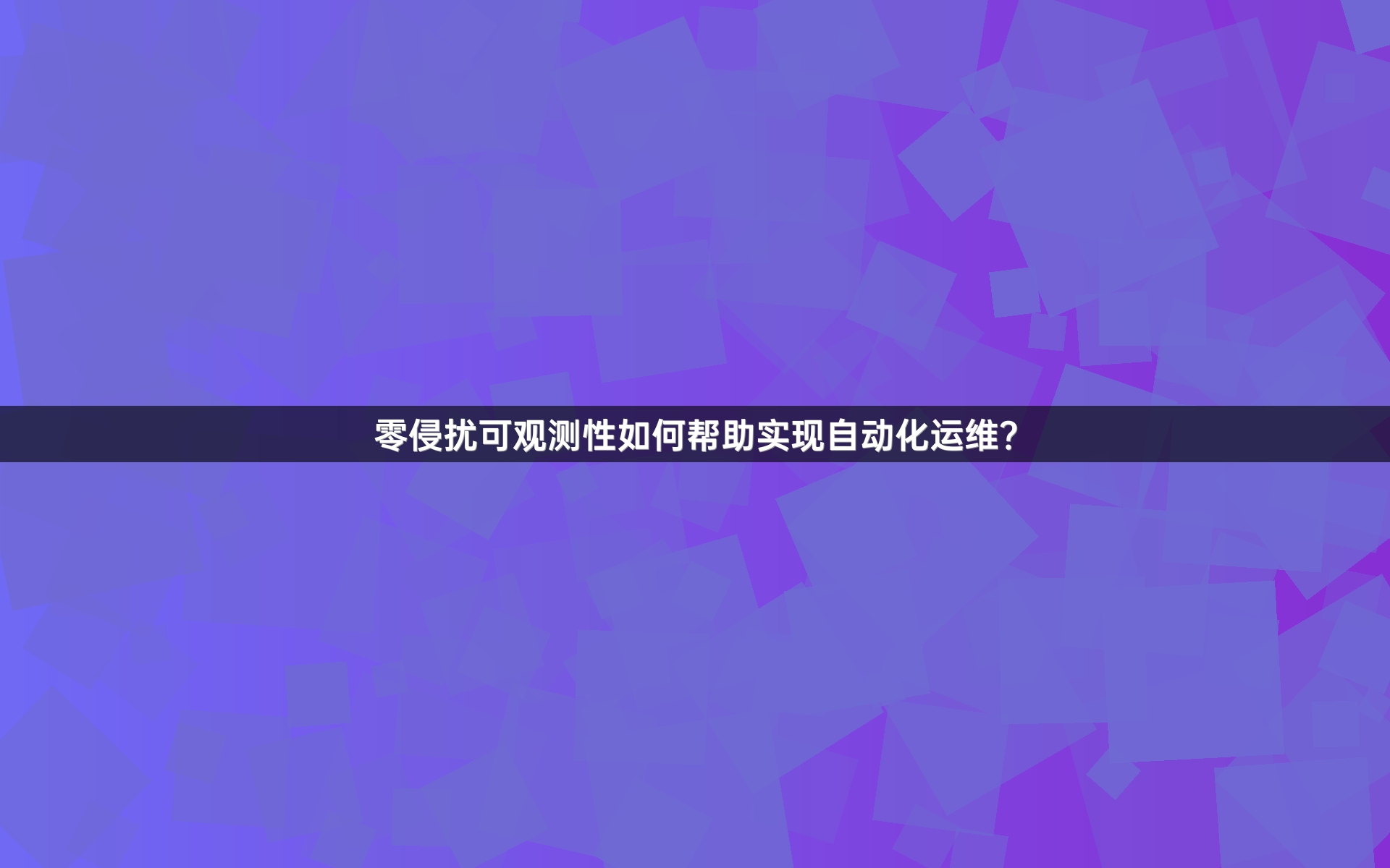 零侵扰可观测性如何帮助实现自动化运维？