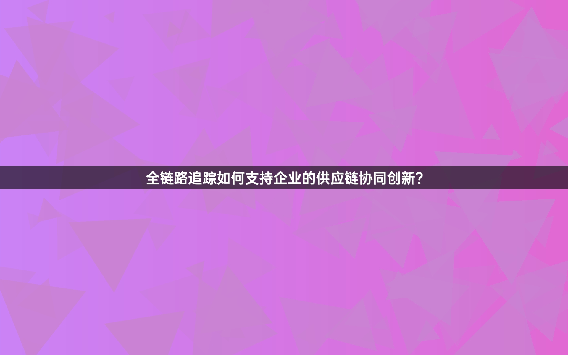 全链路追踪如何支持企业的供应链协同创新？