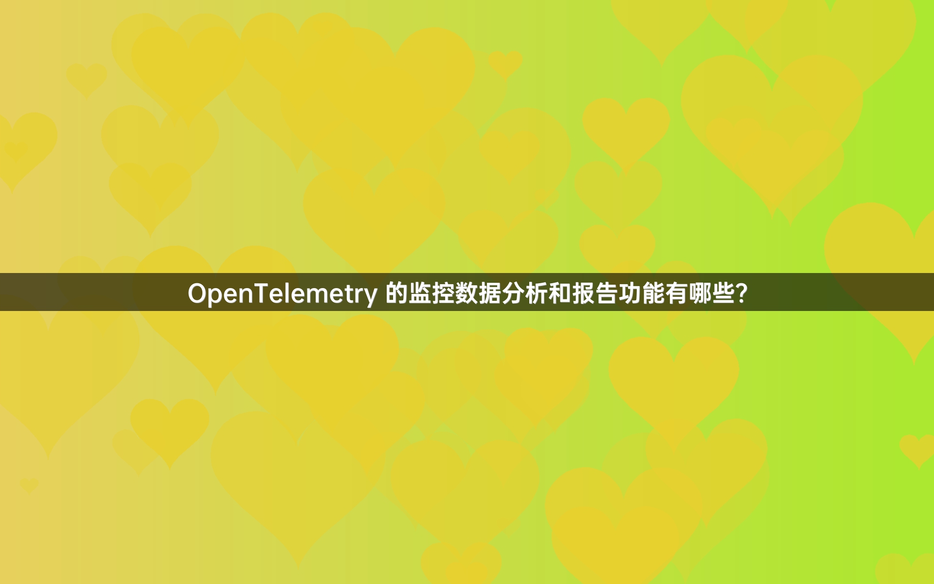 OpenTelemetry 的监控数据分析和报告功能有哪些？