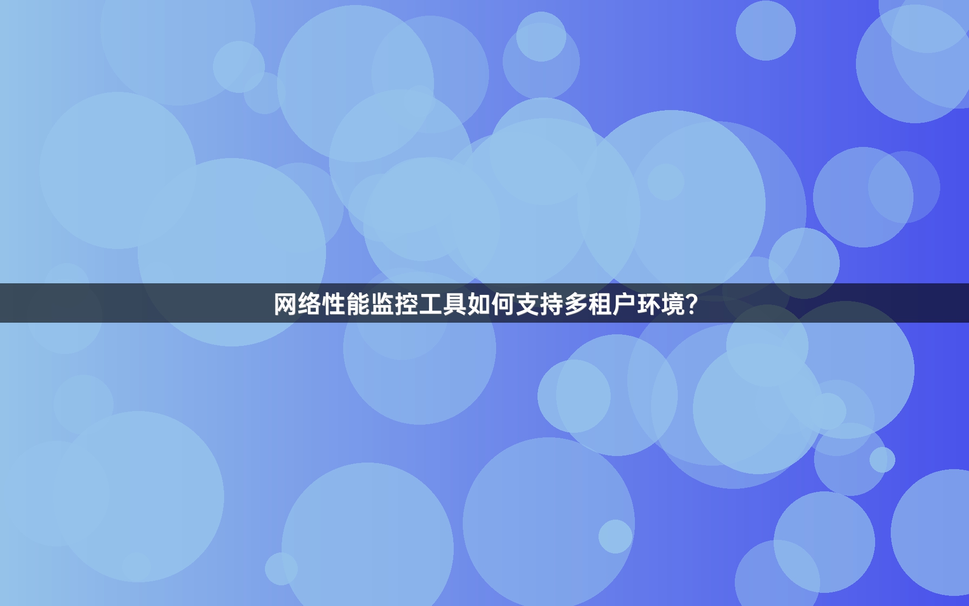 网络性能监控工具如何支持多租户环境？