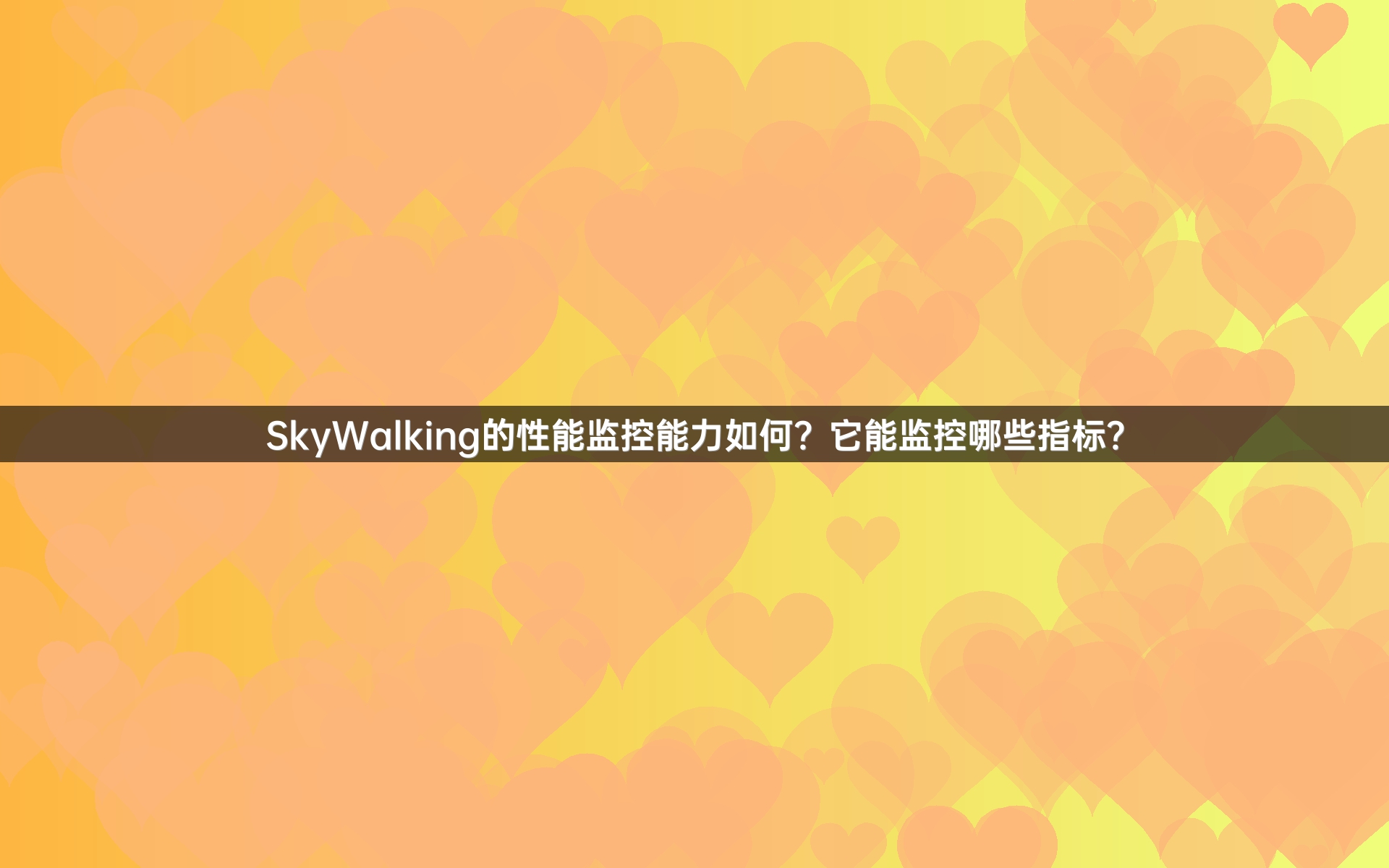 SkyWalking的性能监控能力如何？它能监控哪些指标？