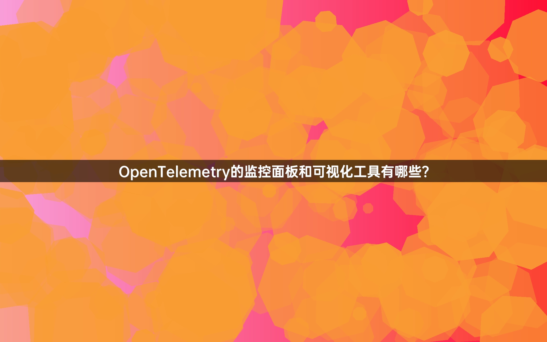OpenTelemetry的监控面板和可视化工具有哪些？