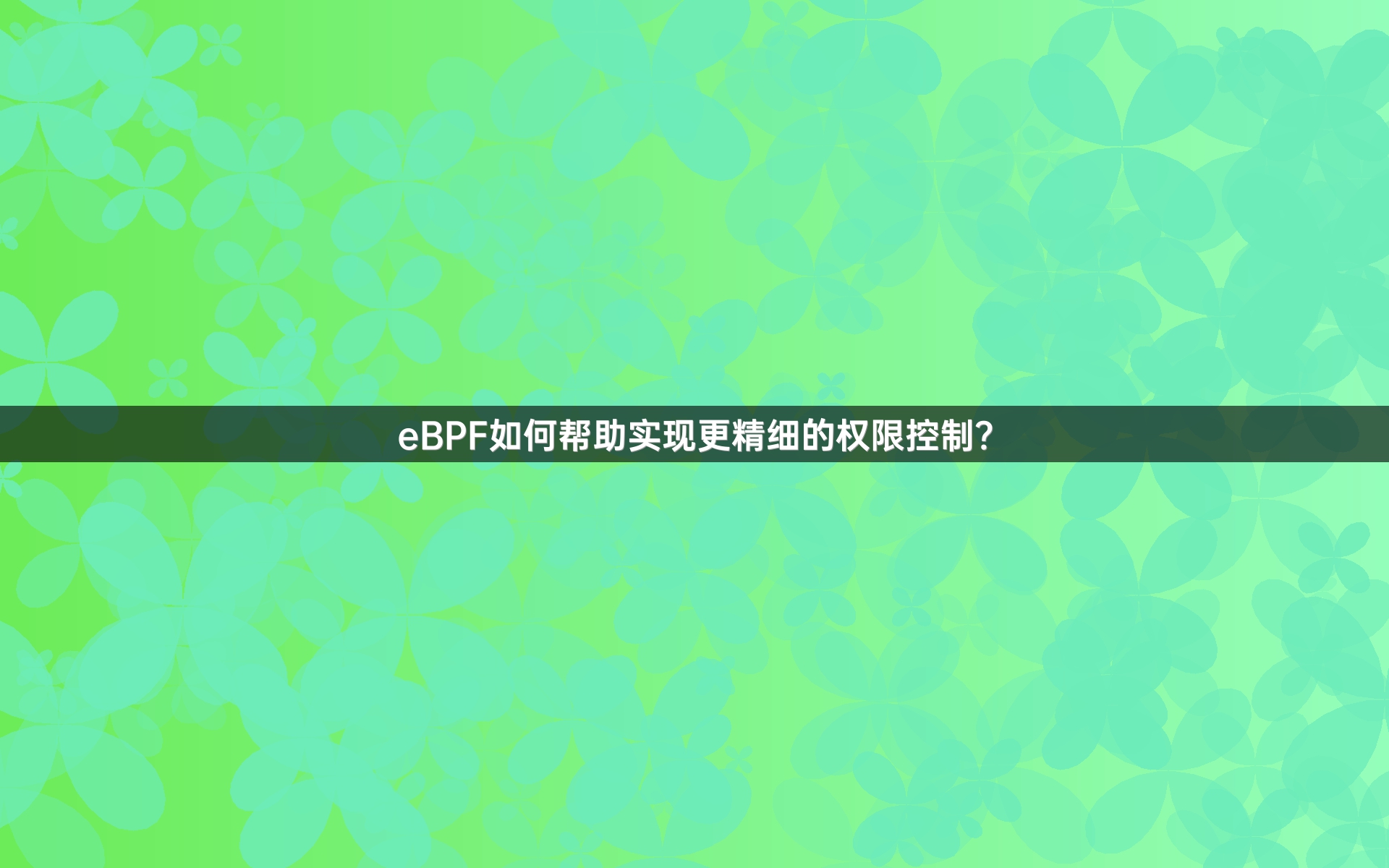 eBPF如何帮助实现更精细的权限控制？