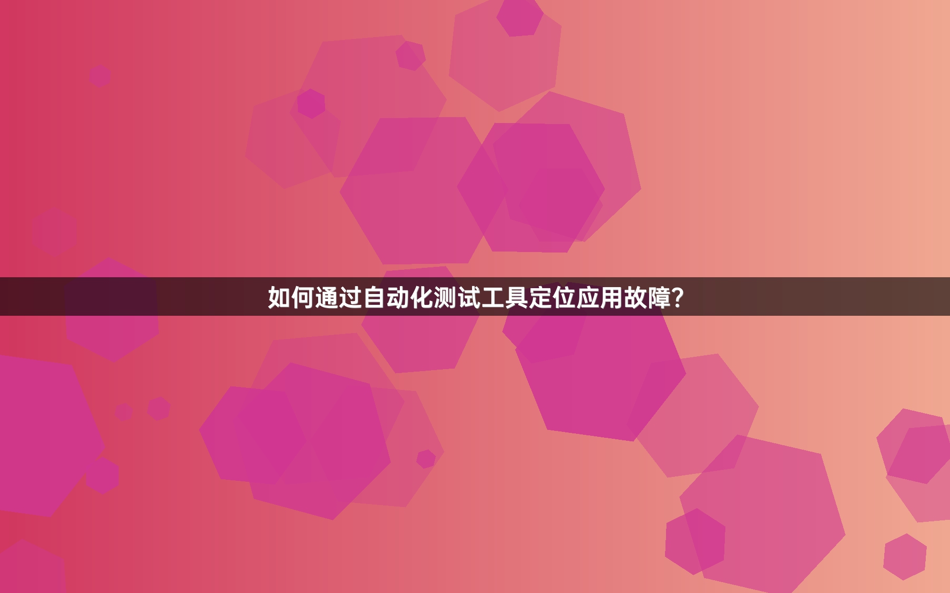 如何通过自动化测试工具定位应用故障？