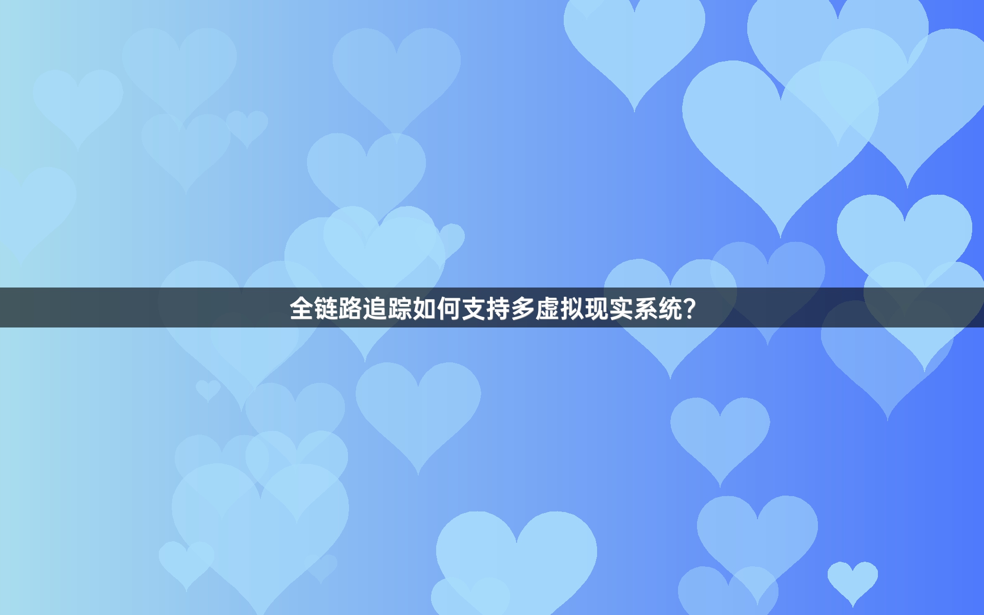 全链路追踪如何支持多虚拟现实系统？