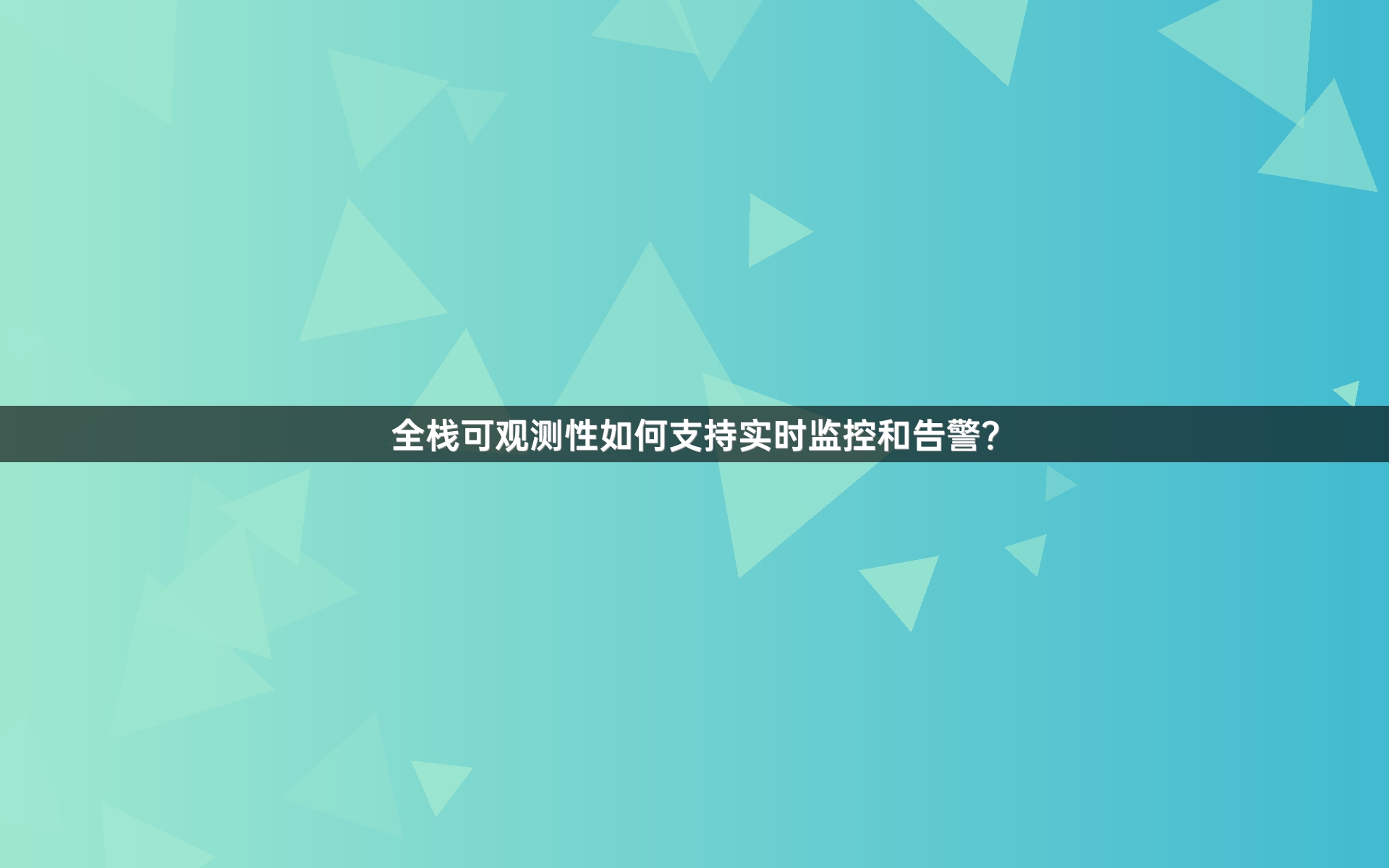 全栈可观测性如何支持实时监控和告警？