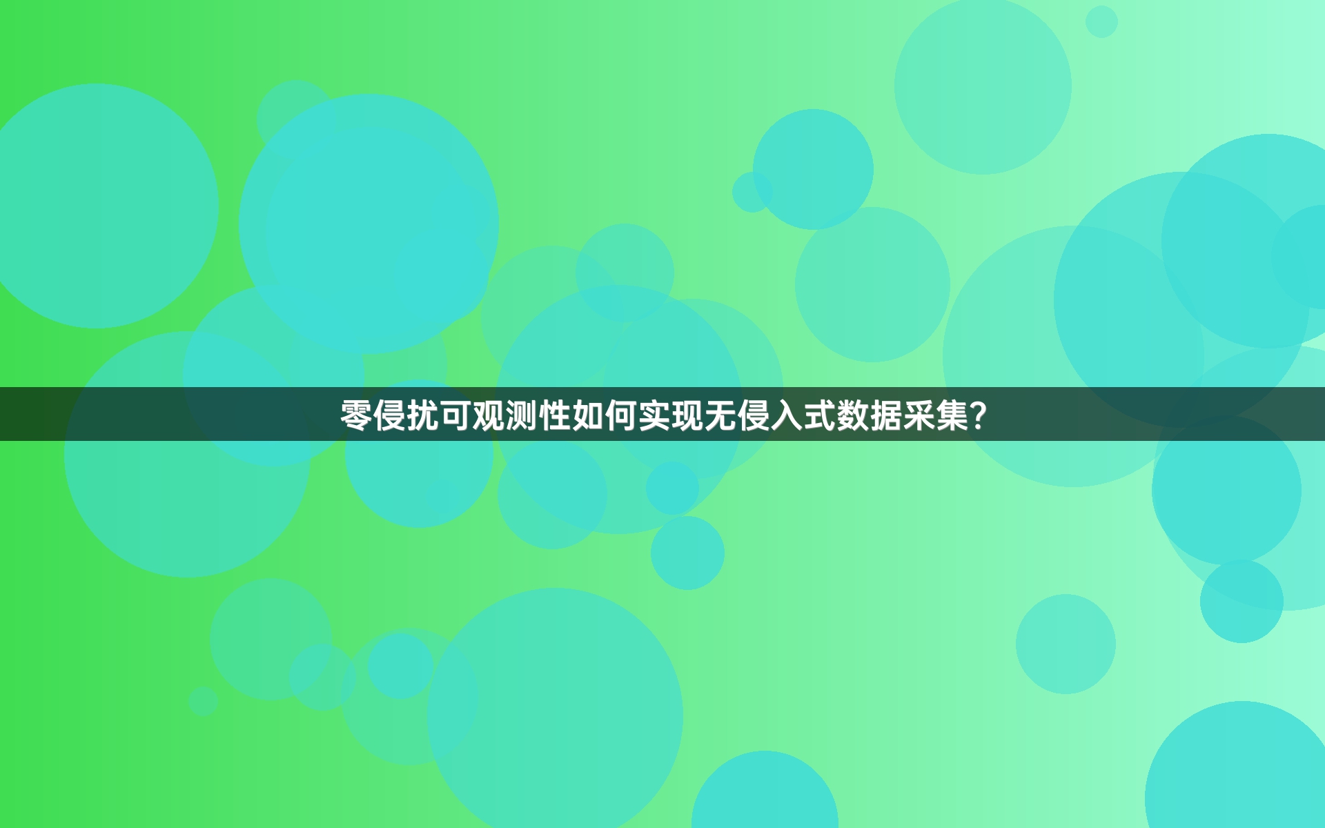 零侵扰可观测性如何实现无侵入式数据采集？