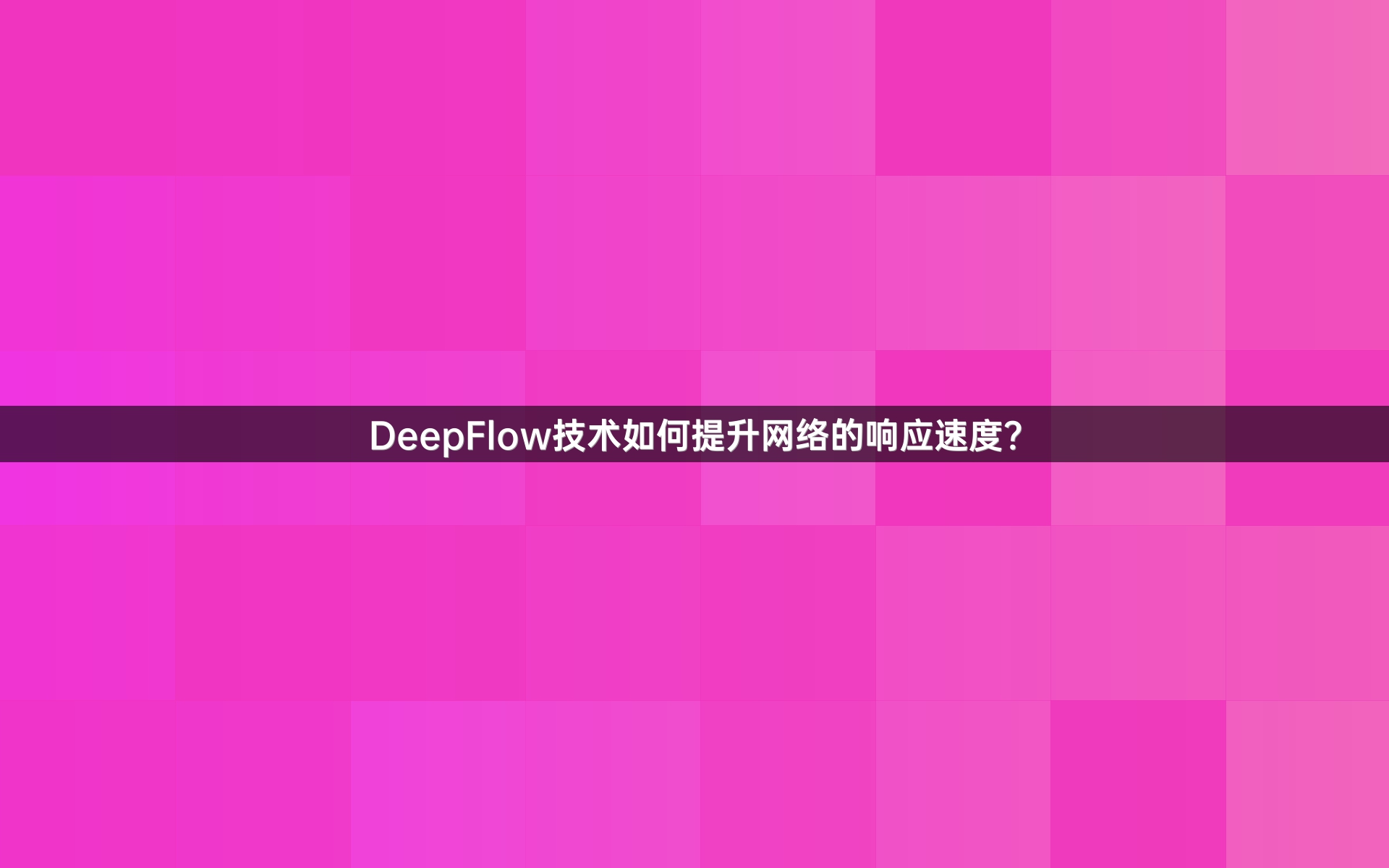 DeepFlow技术如何提升网络的响应速度？