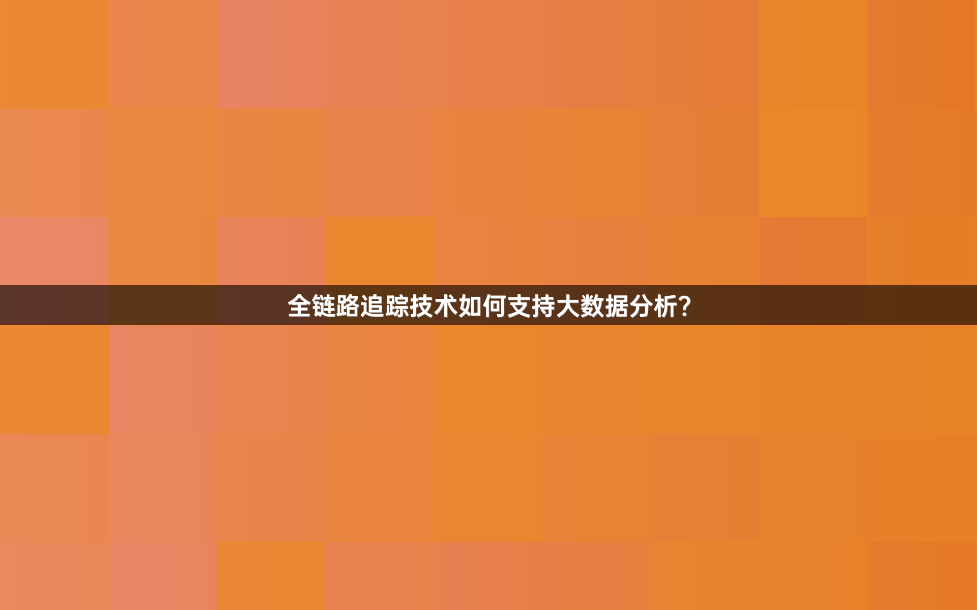 全链路追踪技术如何支持大数据分析？