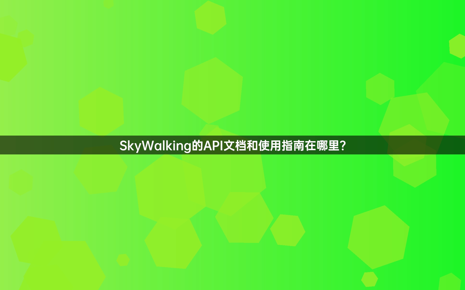 SkyWalking的API文档和使用指南在哪里？