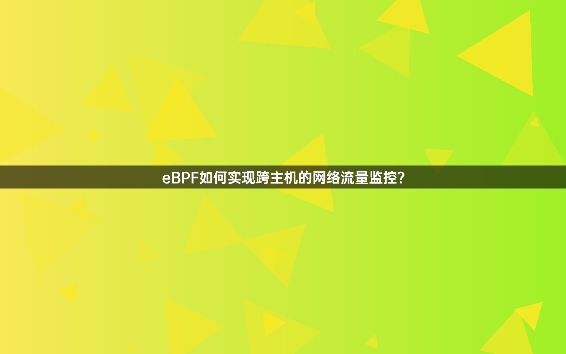 eBPF如何实现跨主机的网络流量监控？