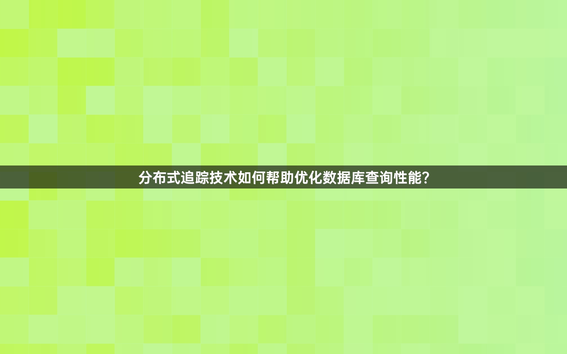 分布式追踪技术如何帮助优化数据库查询性能？
