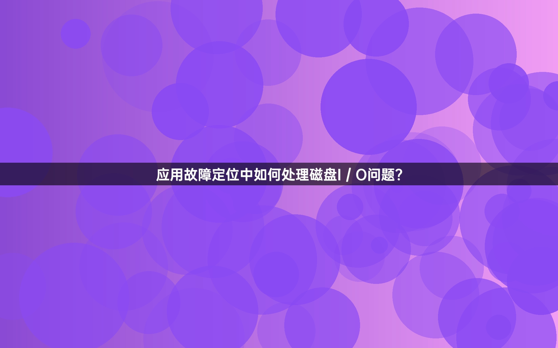 应用故障定位中如何处理磁盘I／O问题？