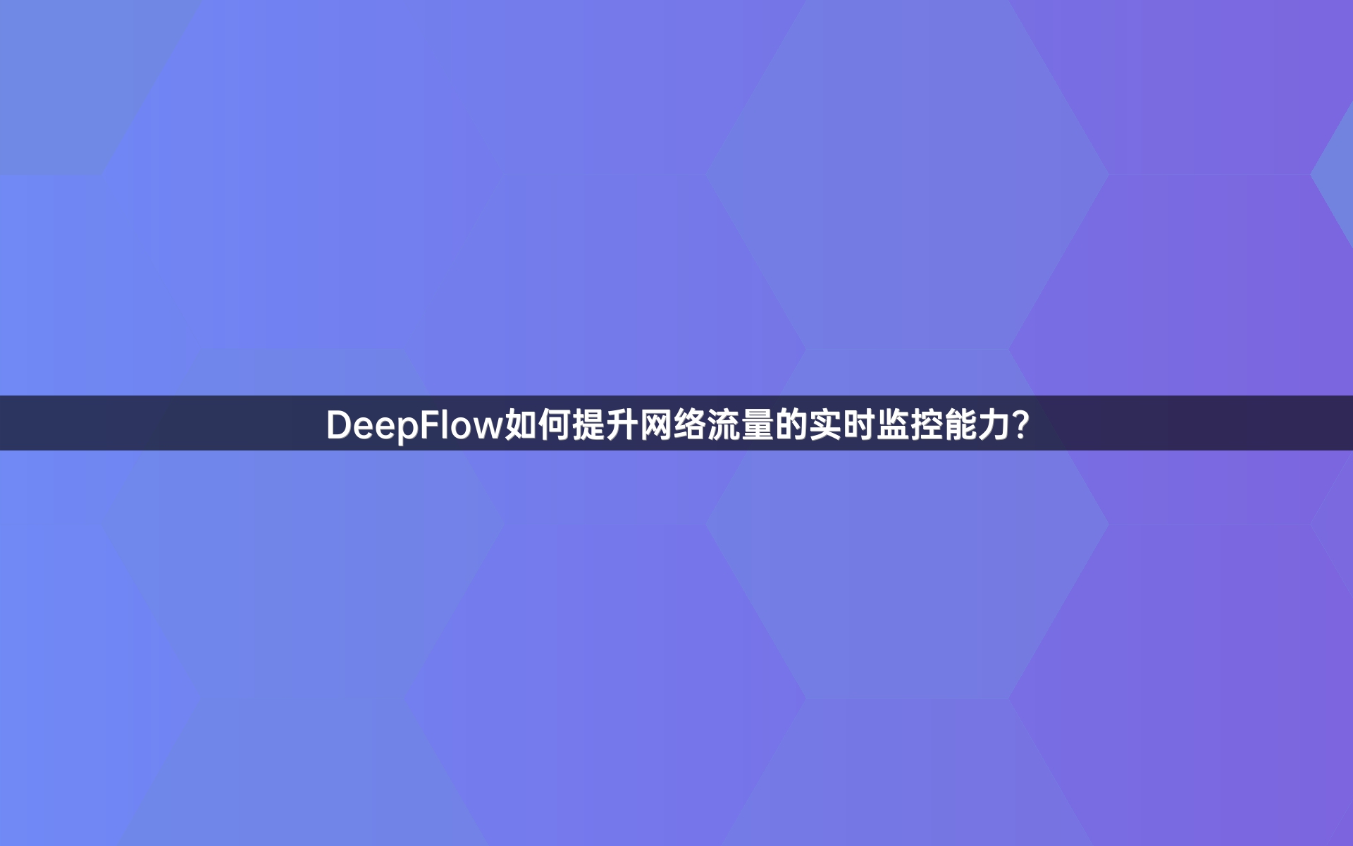 DeepFlow如何提升网络流量的实时监控能力？