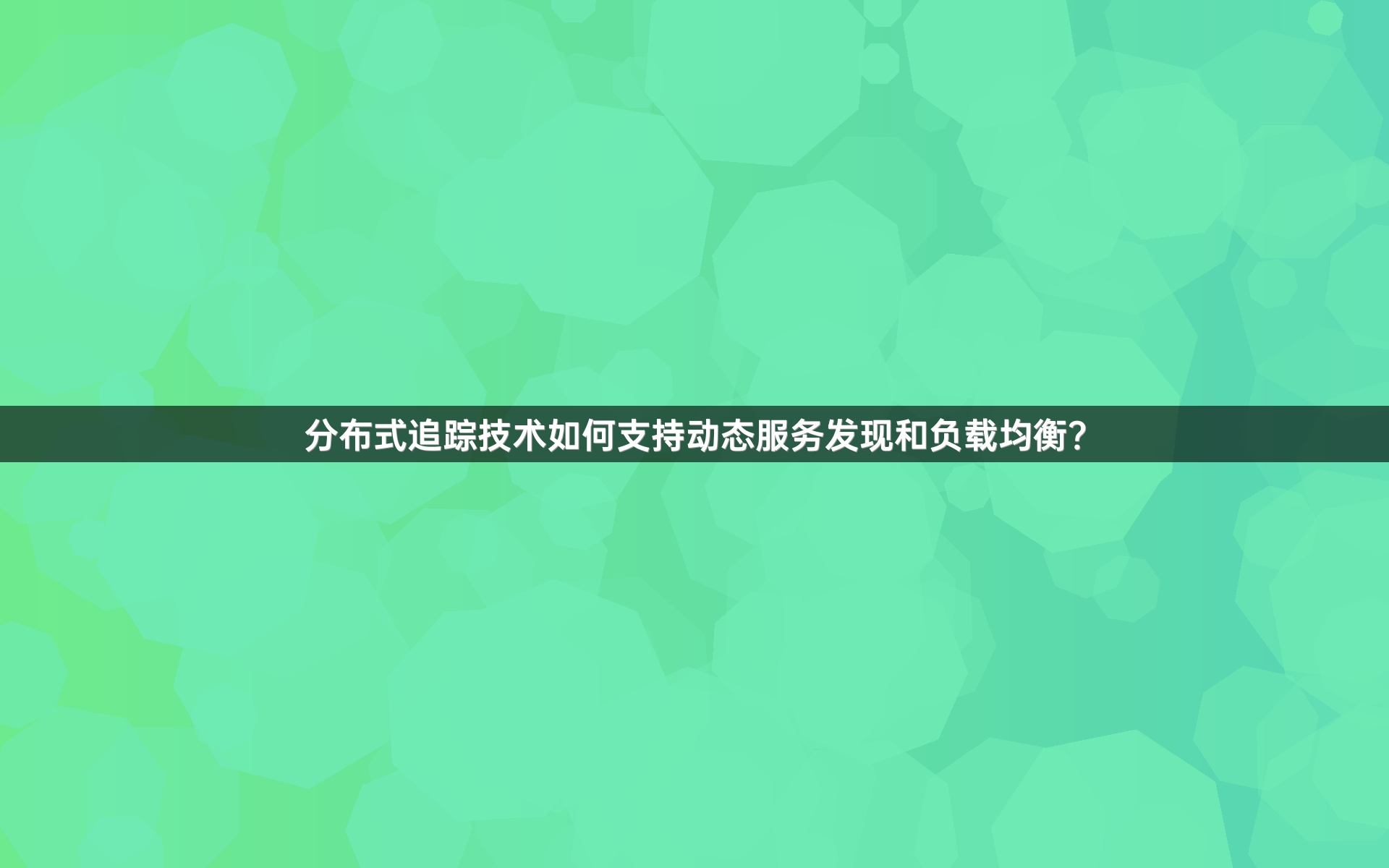 分布式追踪技术如何支持动态服务发现和负载均衡？