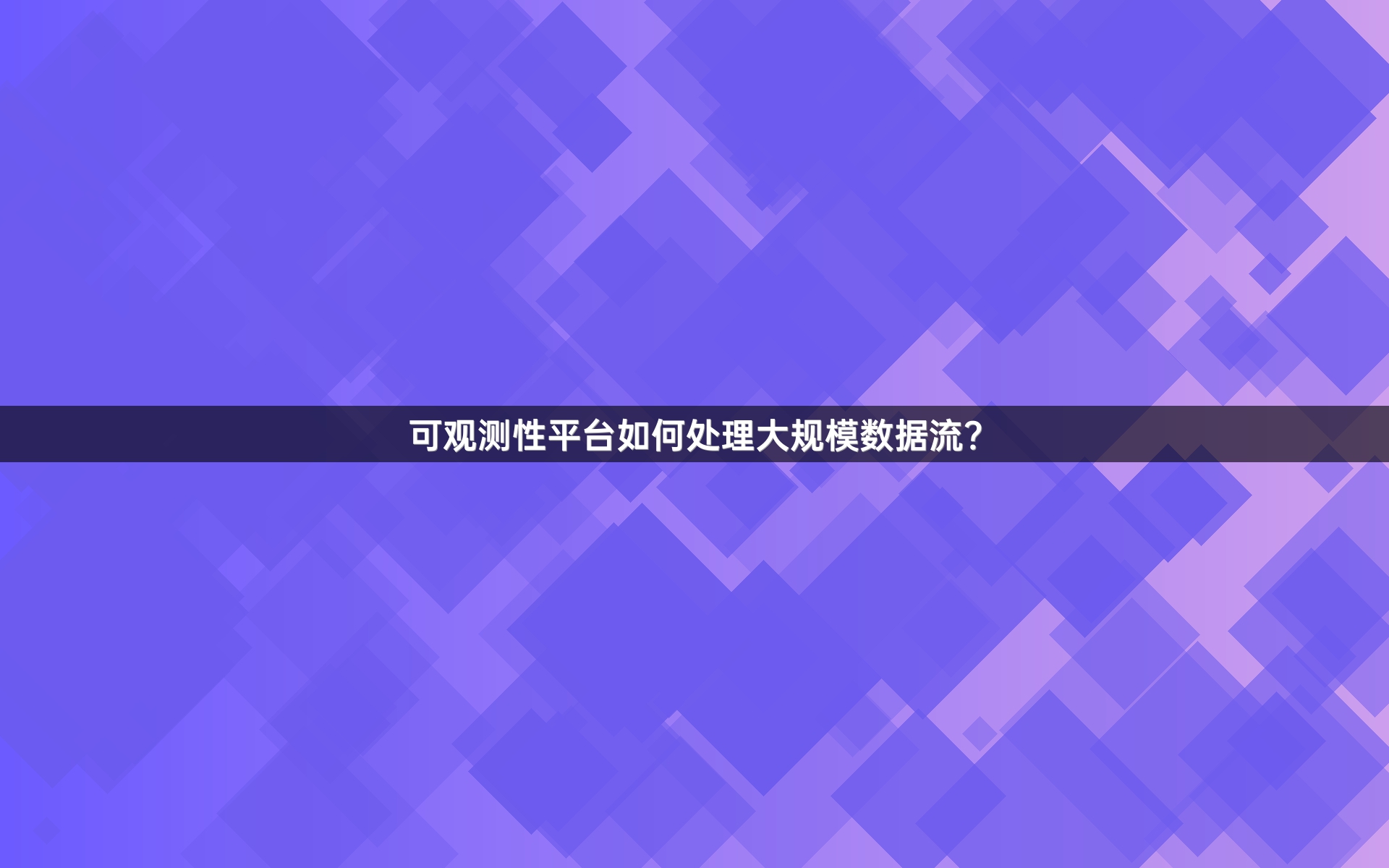 可观测性平台如何处理大规模数据流？