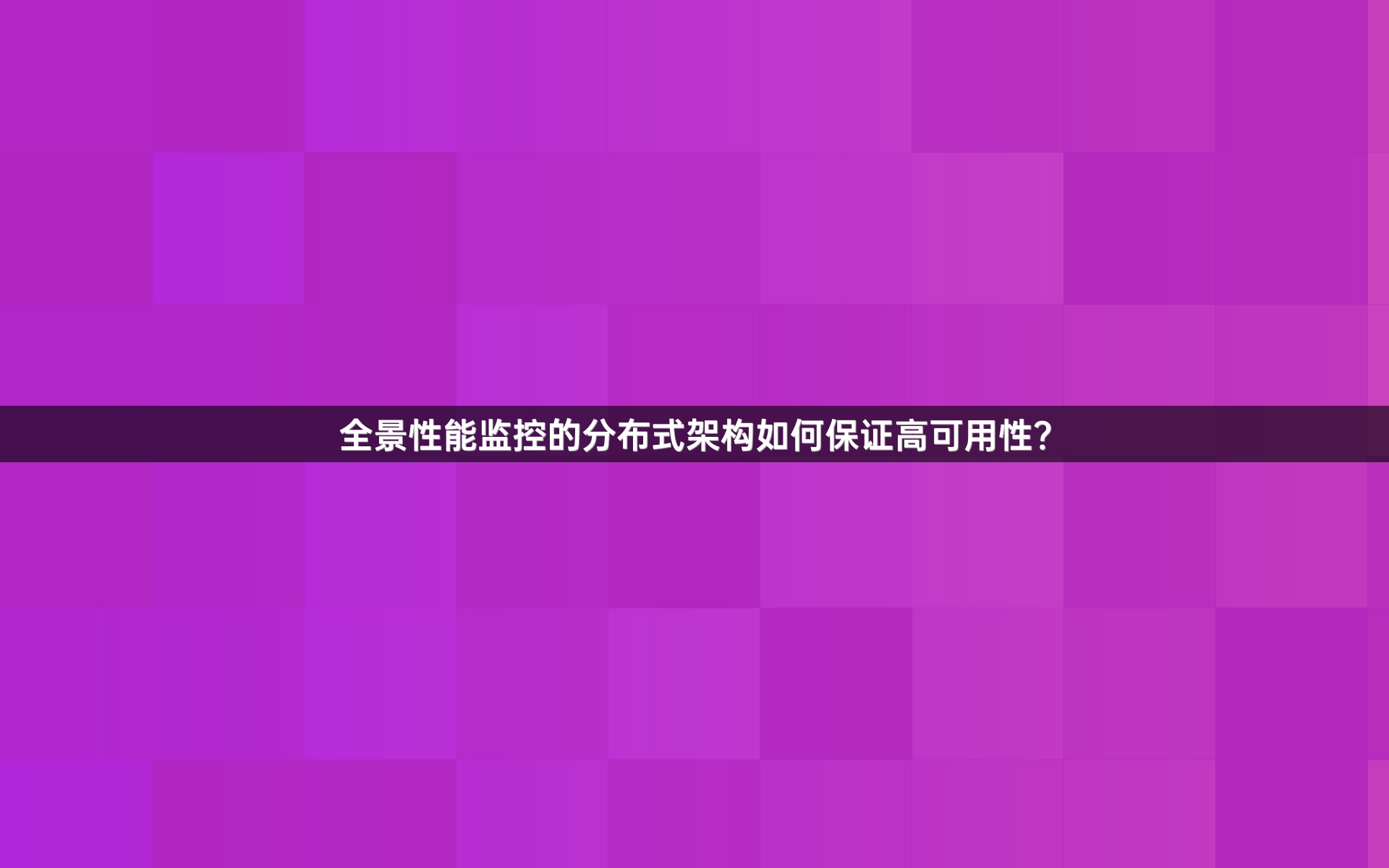全景性能监控的分布式架构如何保证高可用性？