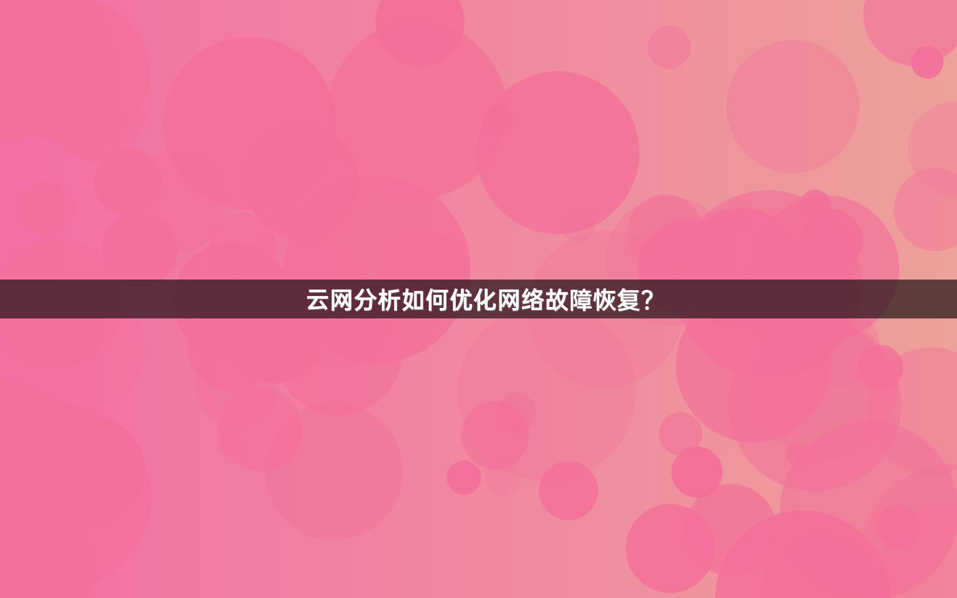 云网分析如何优化网络故障恢复？