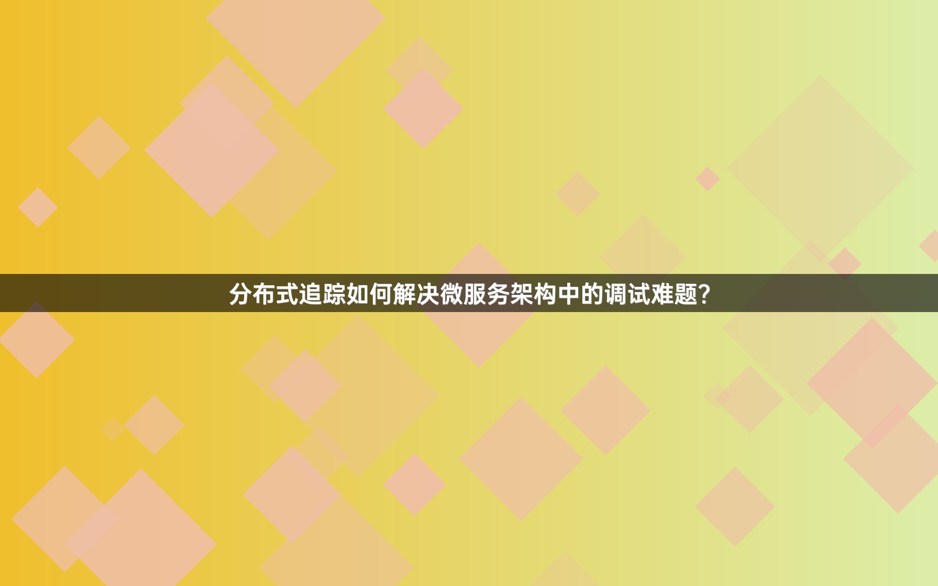 分布式追踪如何解决微服务架构中的调试难题？