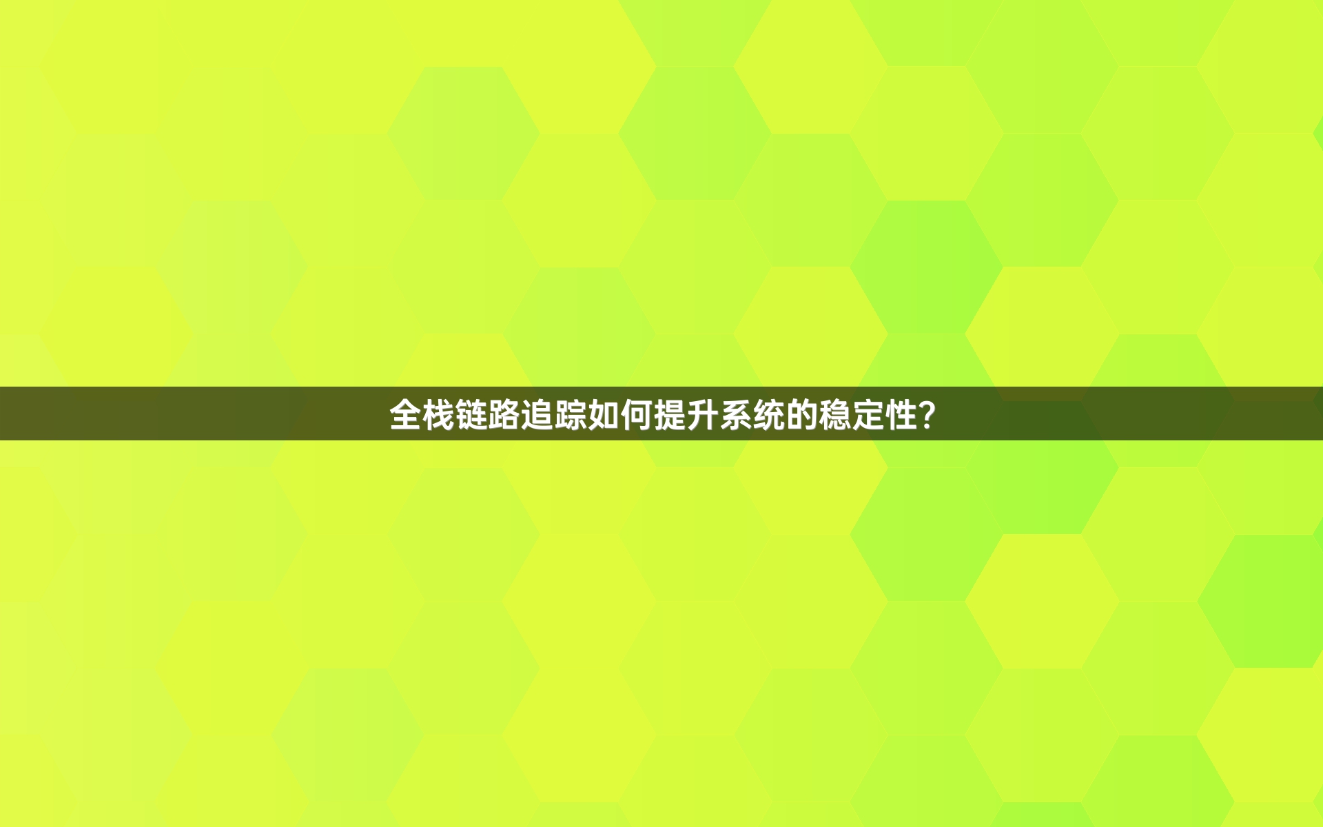 全栈链路追踪如何提升系统的稳定性？