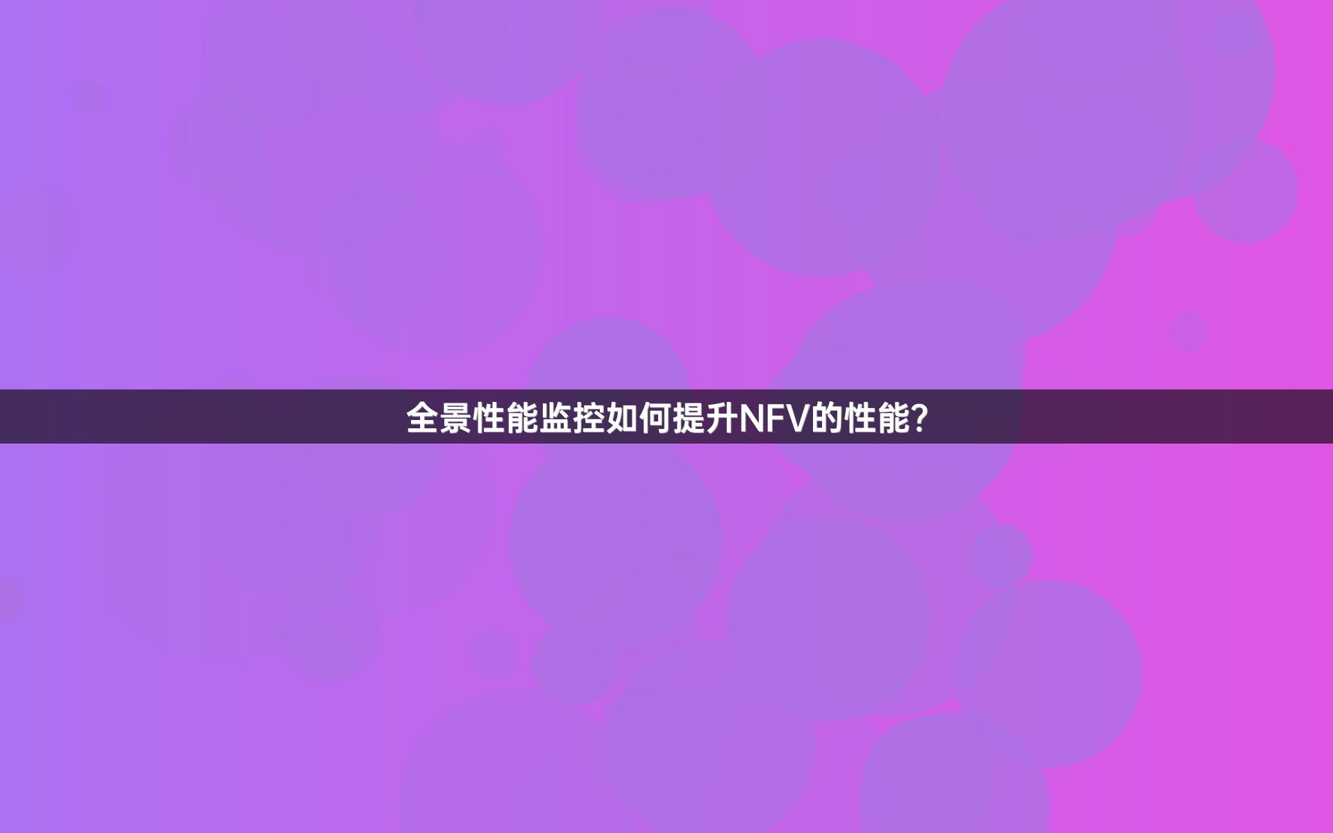 全景性能监控如何提升NFV的性能？
