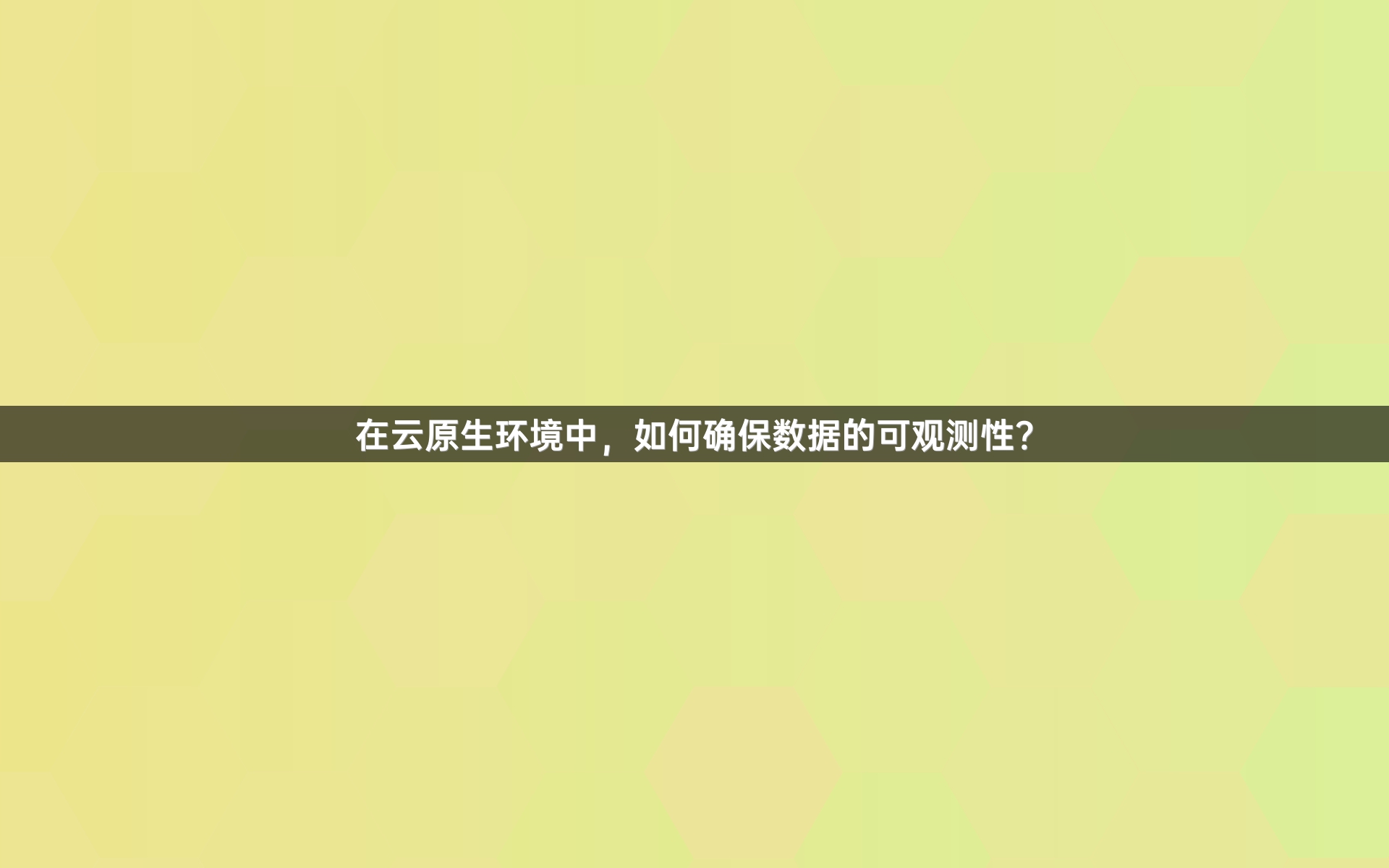 在云原生环境中，如何确保数据的可观测性？
