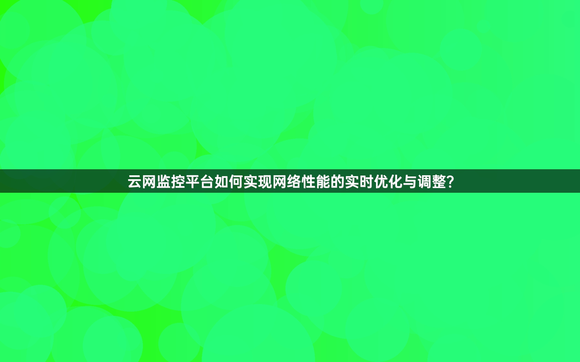 云网监控平台如何实现网络性能的实时优化与调整？