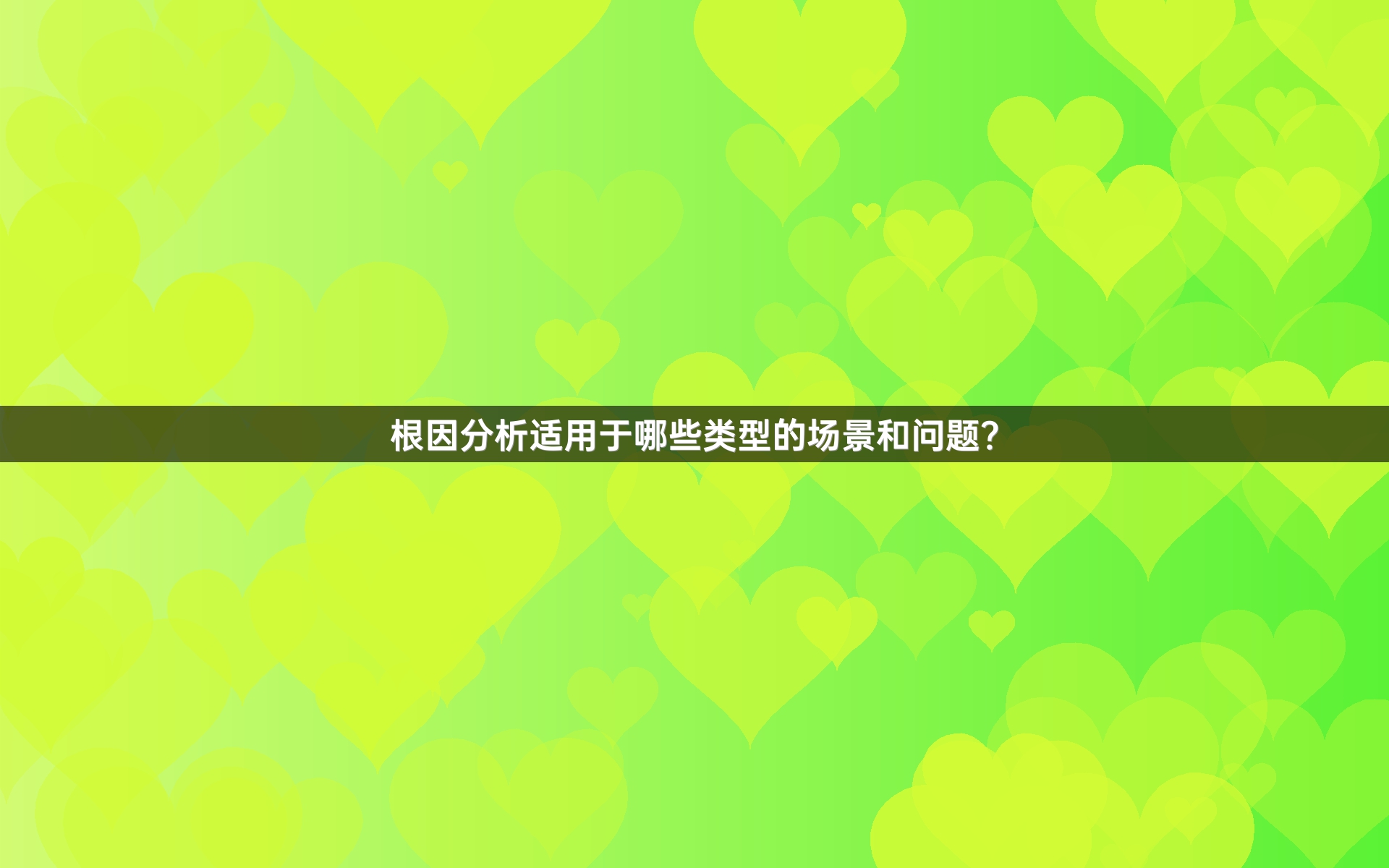 根因分析适用于哪些类型的场景和问题？