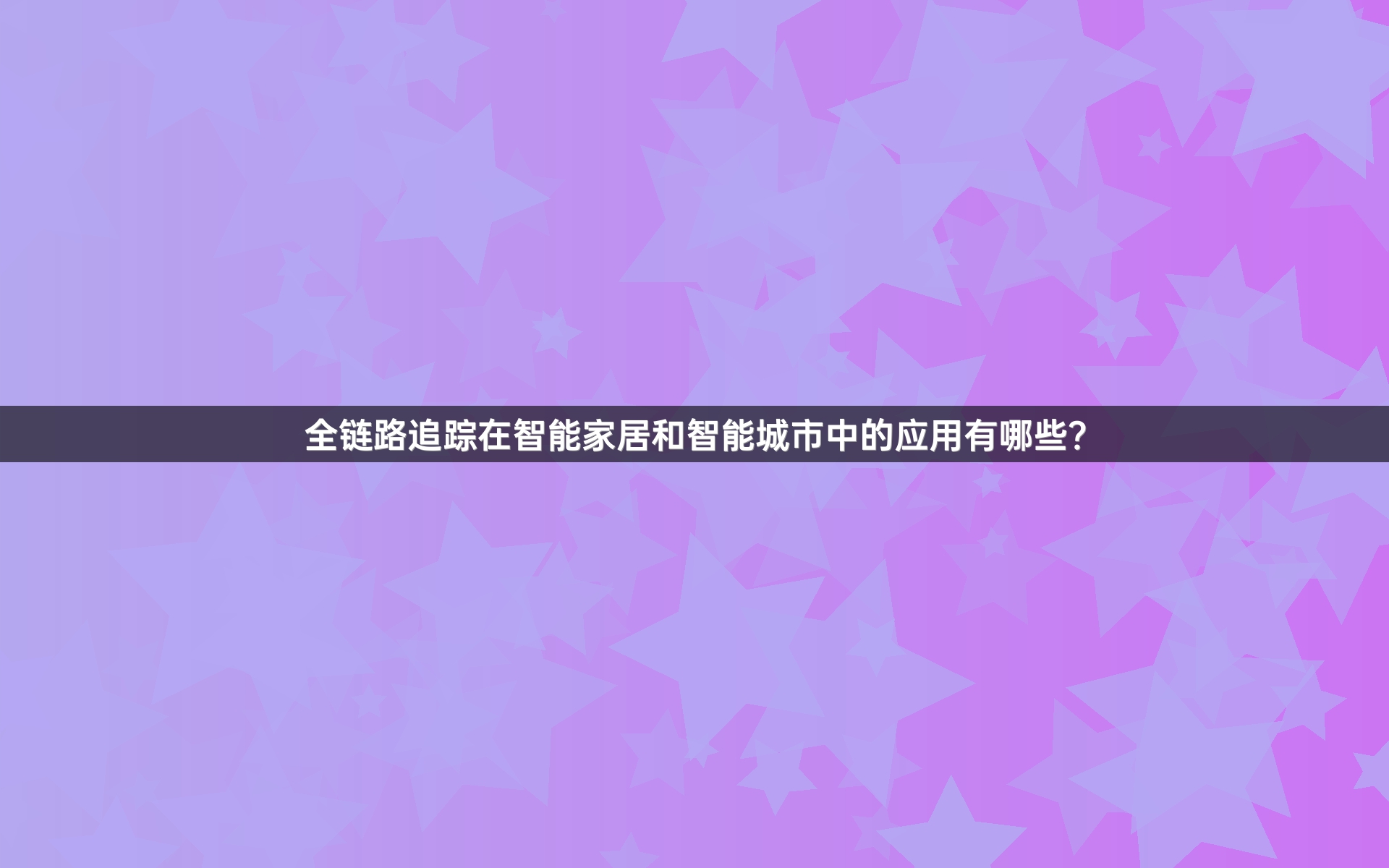 全链路追踪在智能家居和智能城市中的应用有哪些？