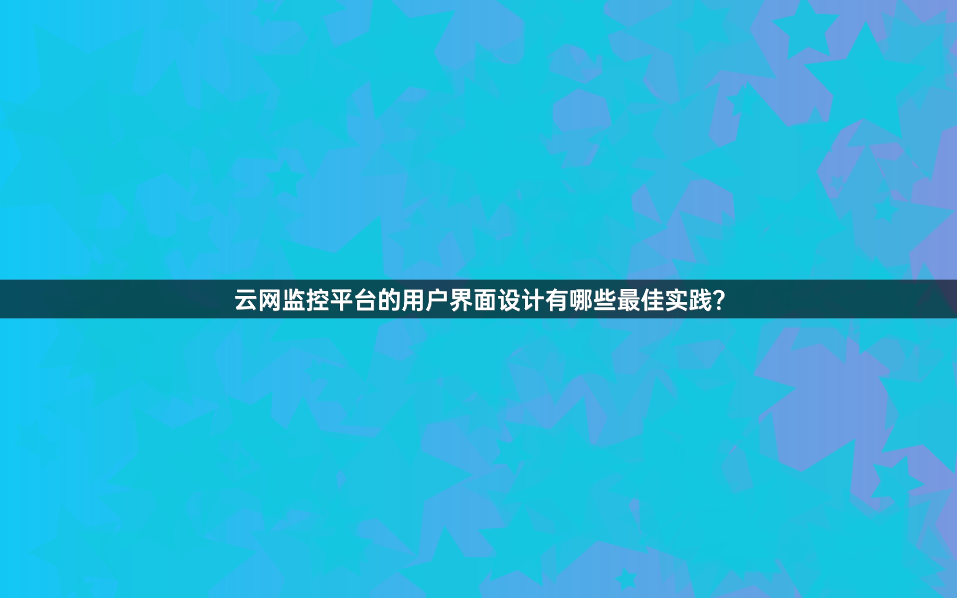 云网监控平台的用户界面设计有哪些最佳实践？