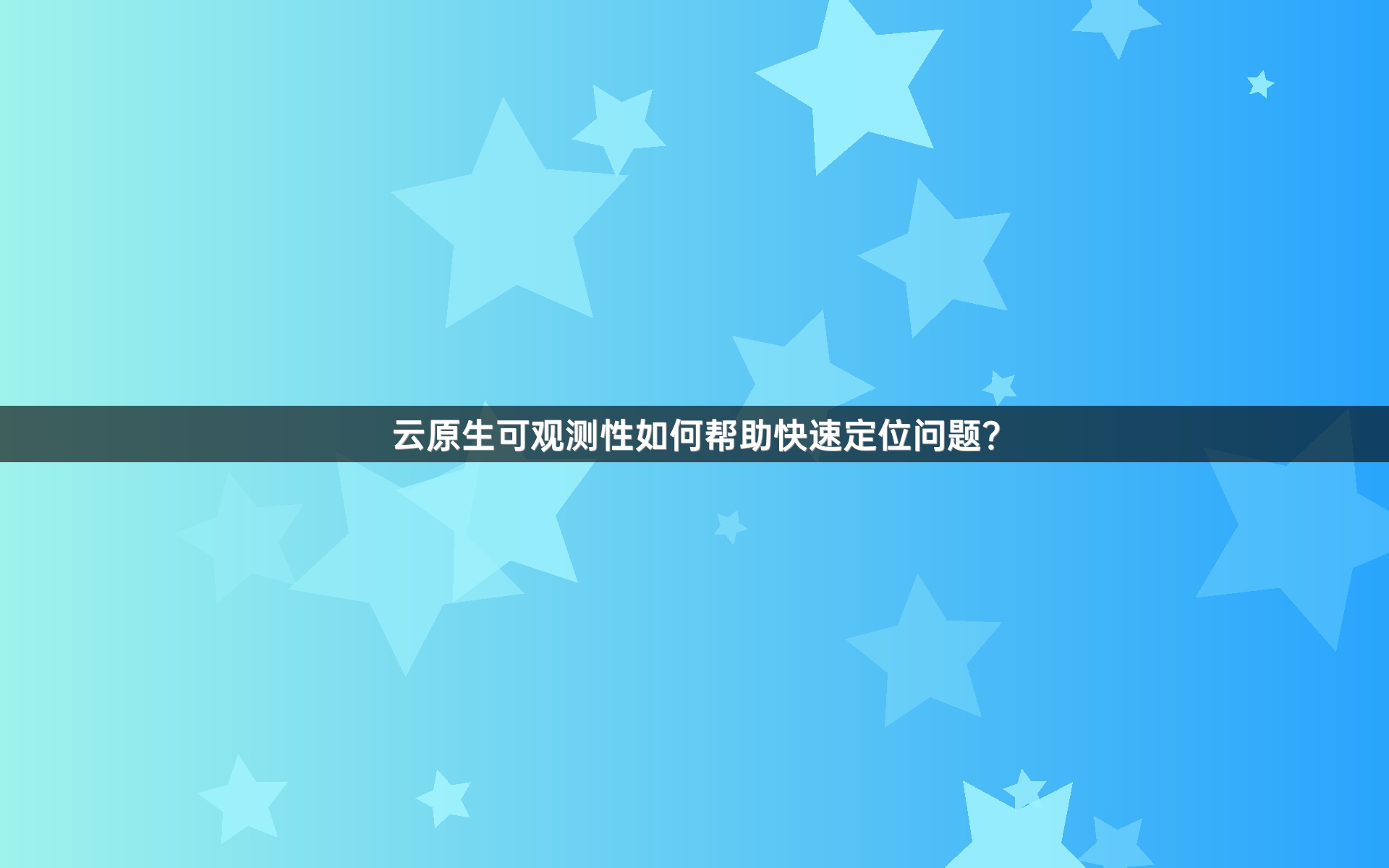云原生可观测性如何帮助快速定位问题？