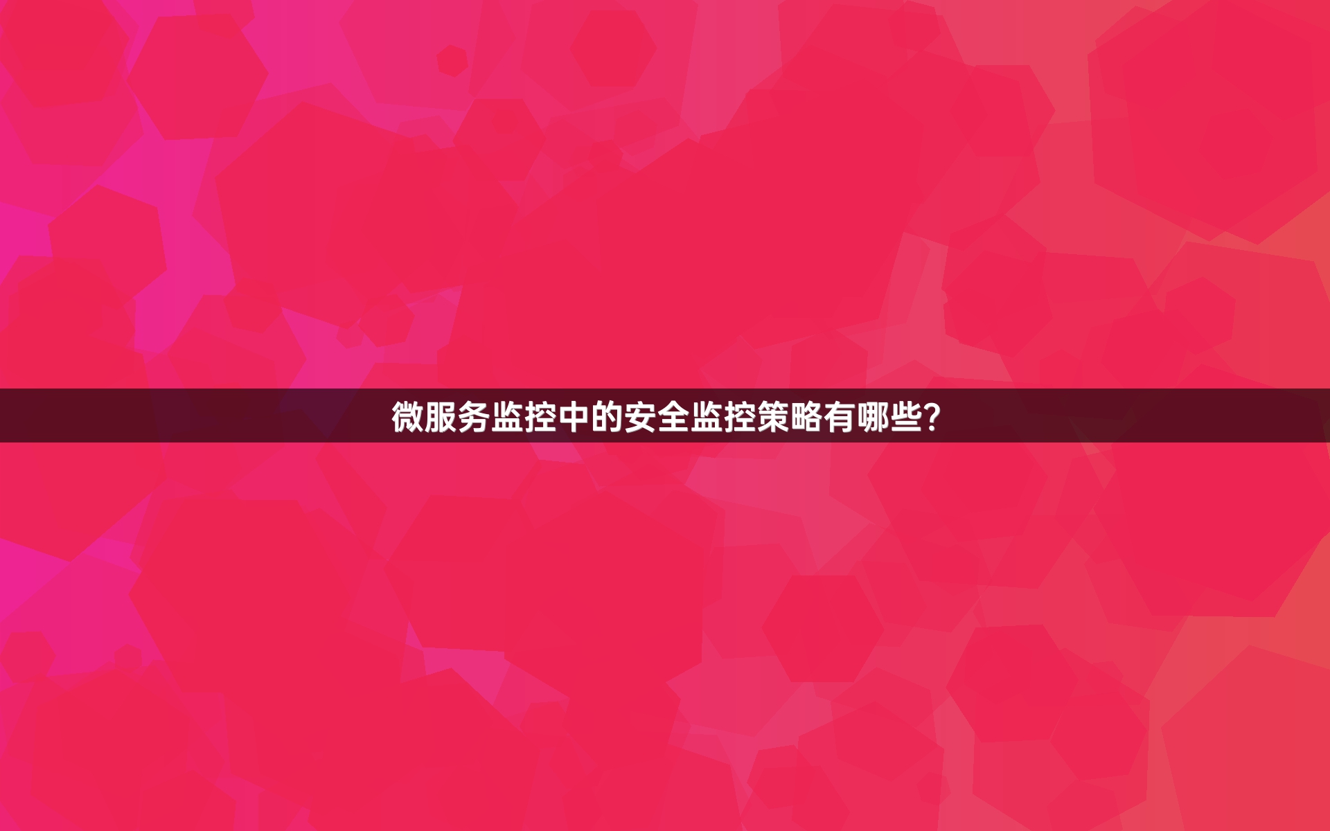 微服务监控中的安全监控策略有哪些？