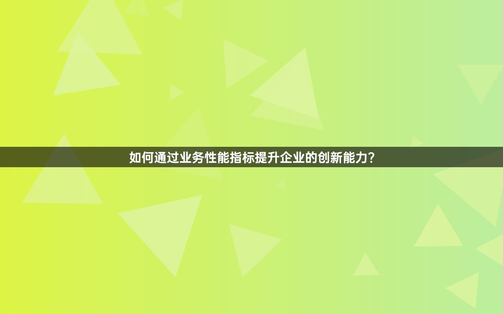 如何通过业务性能指标提升企业的创新能力？