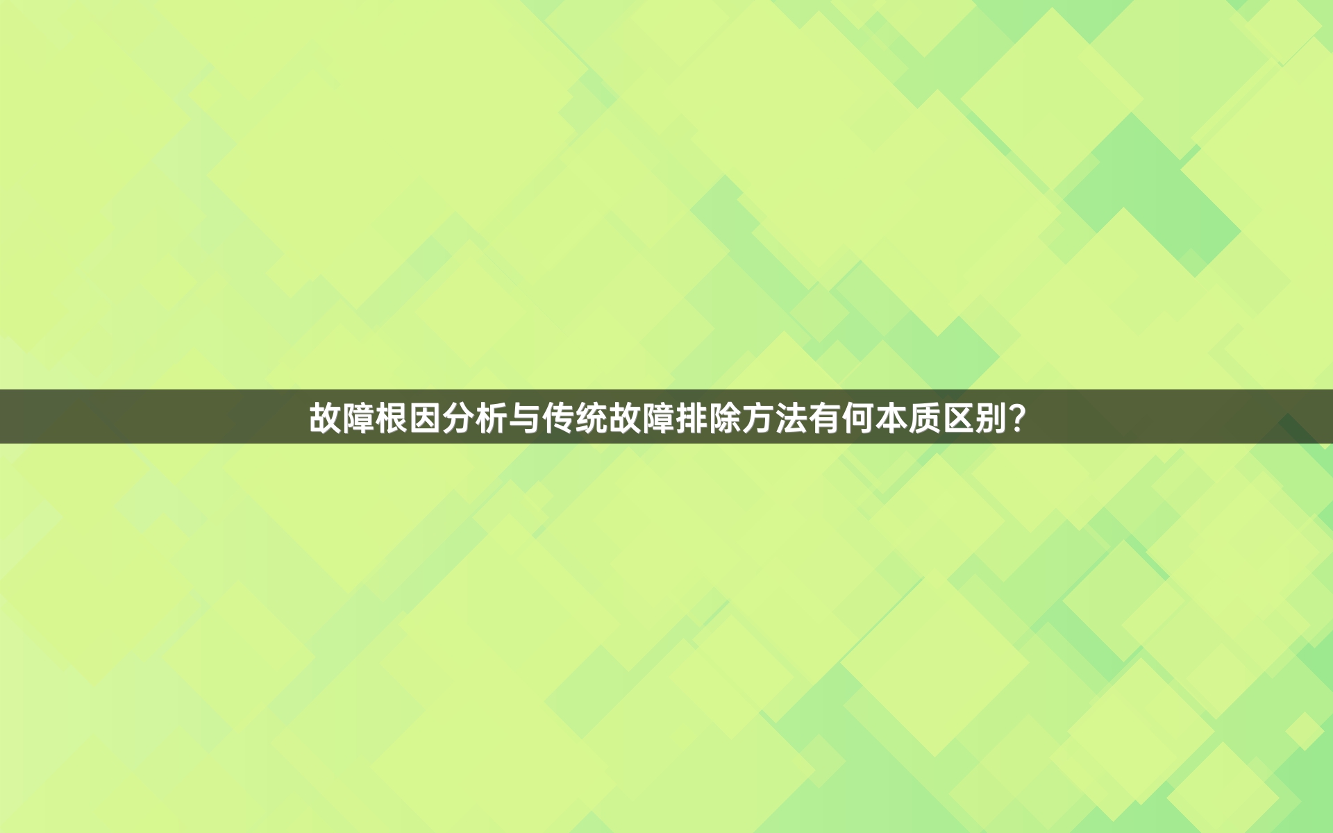 故障根因分析与传统故障排除方法有何本质区别？