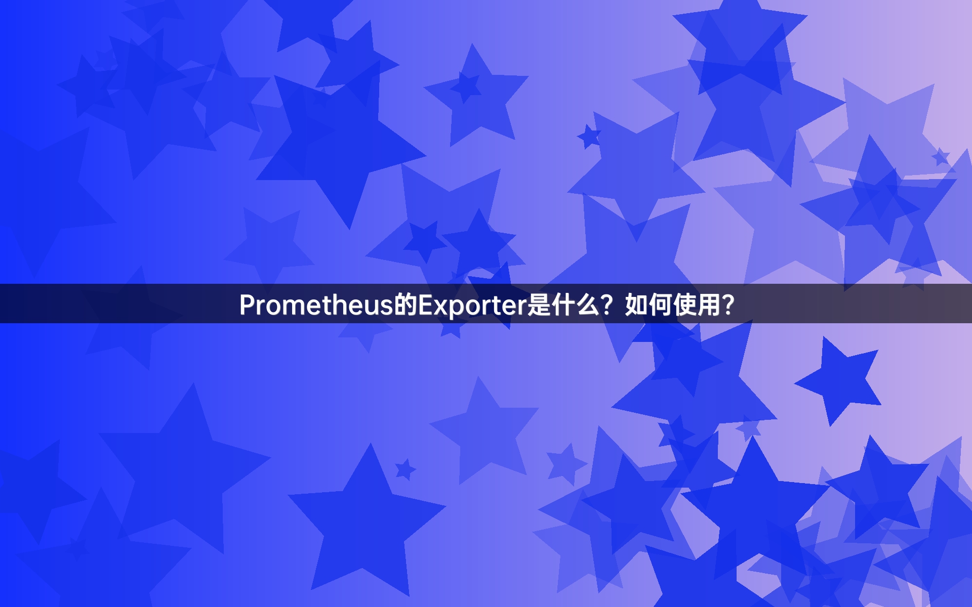 Prometheus的Exporter是什么？如何使用？