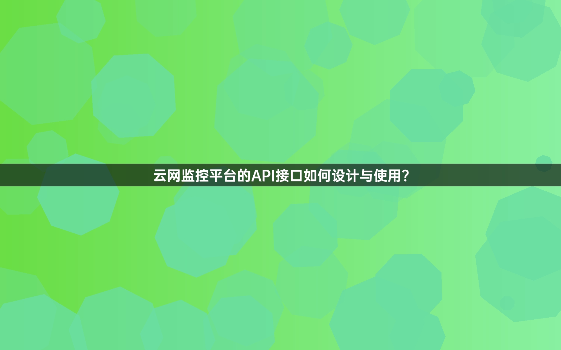 云网监控平台的API接口如何设计与使用？
