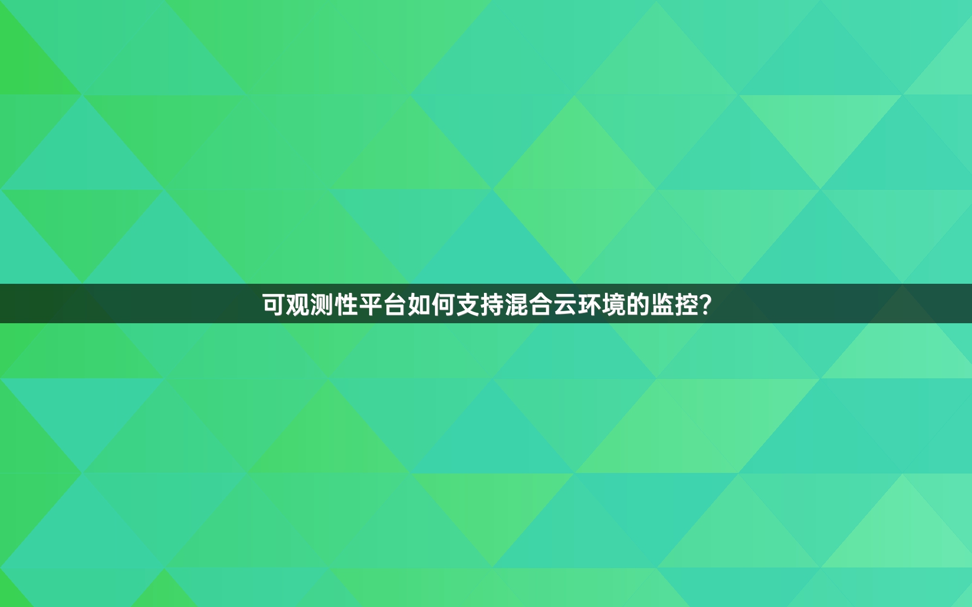 可观测性平台如何支持混合云环境的监控？