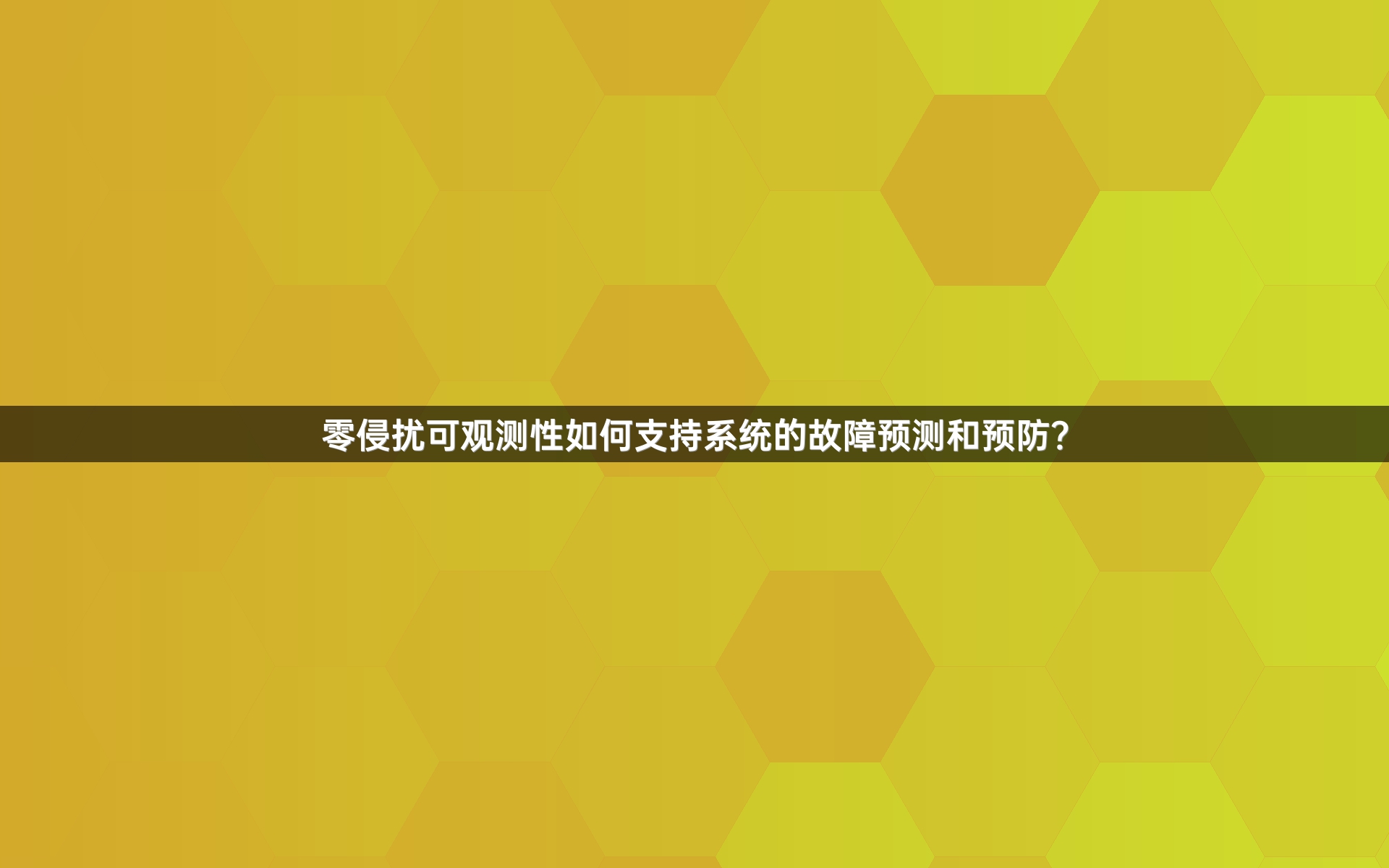 零侵扰可观测性如何支持系统的故障预测和预防？