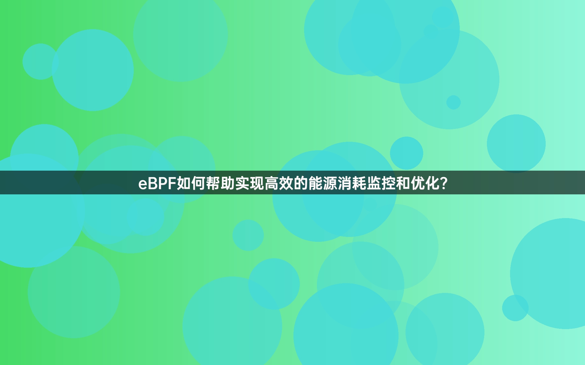 eBPF如何帮助实现高效的能源消耗监控和优化？