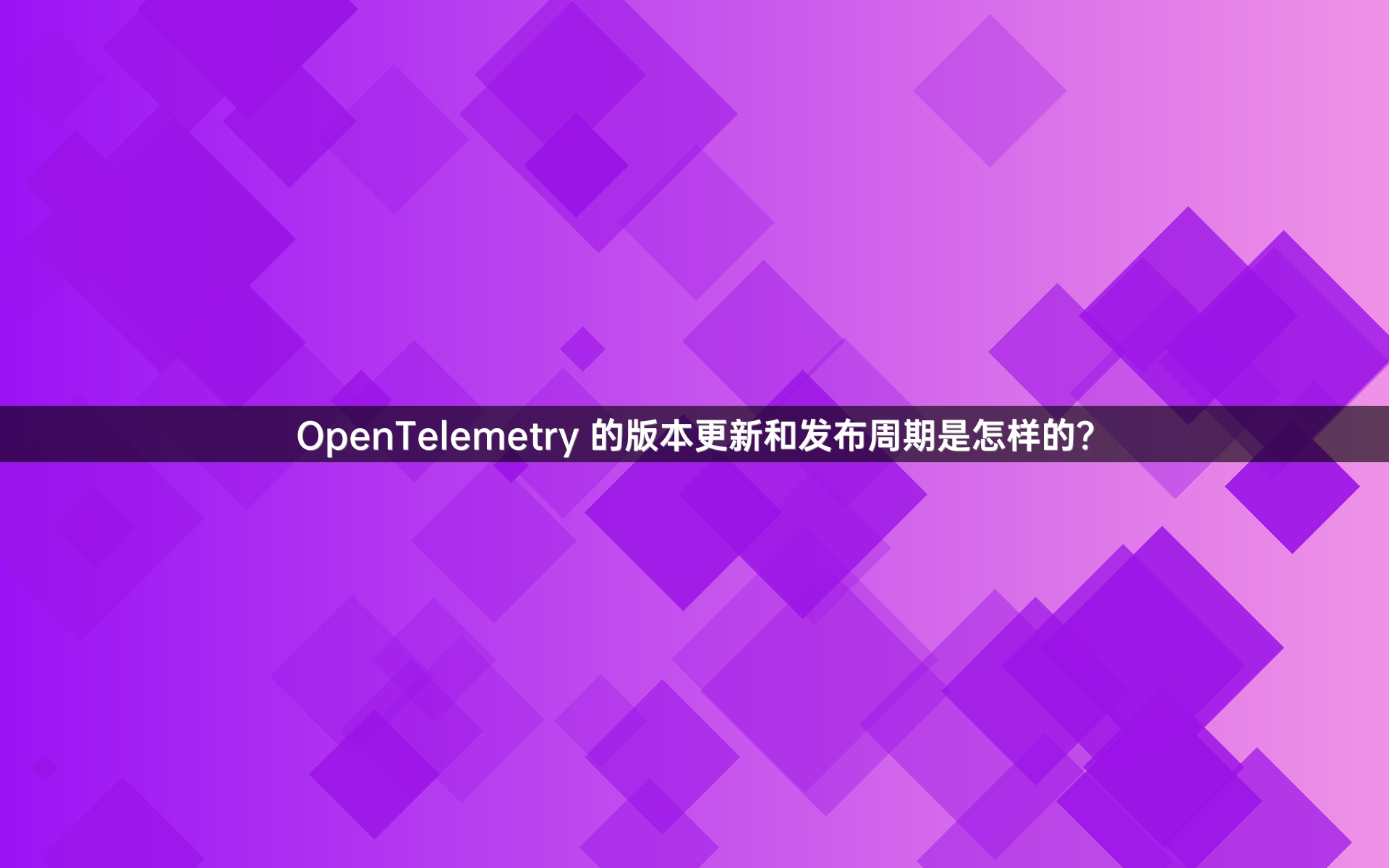 OpenTelemetry 的版本更新和发布周期是怎样的？
