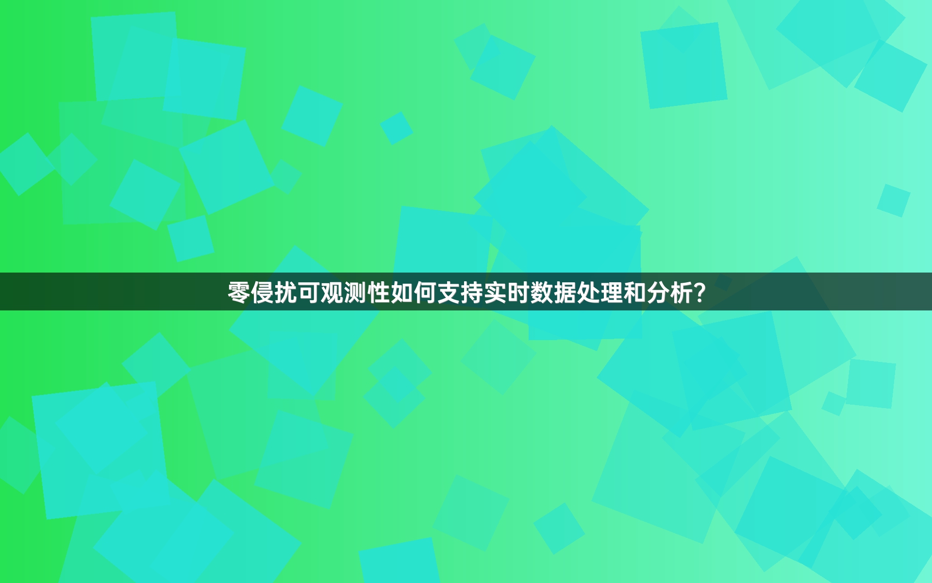 零侵扰可观测性如何支持实时数据处理和分析？