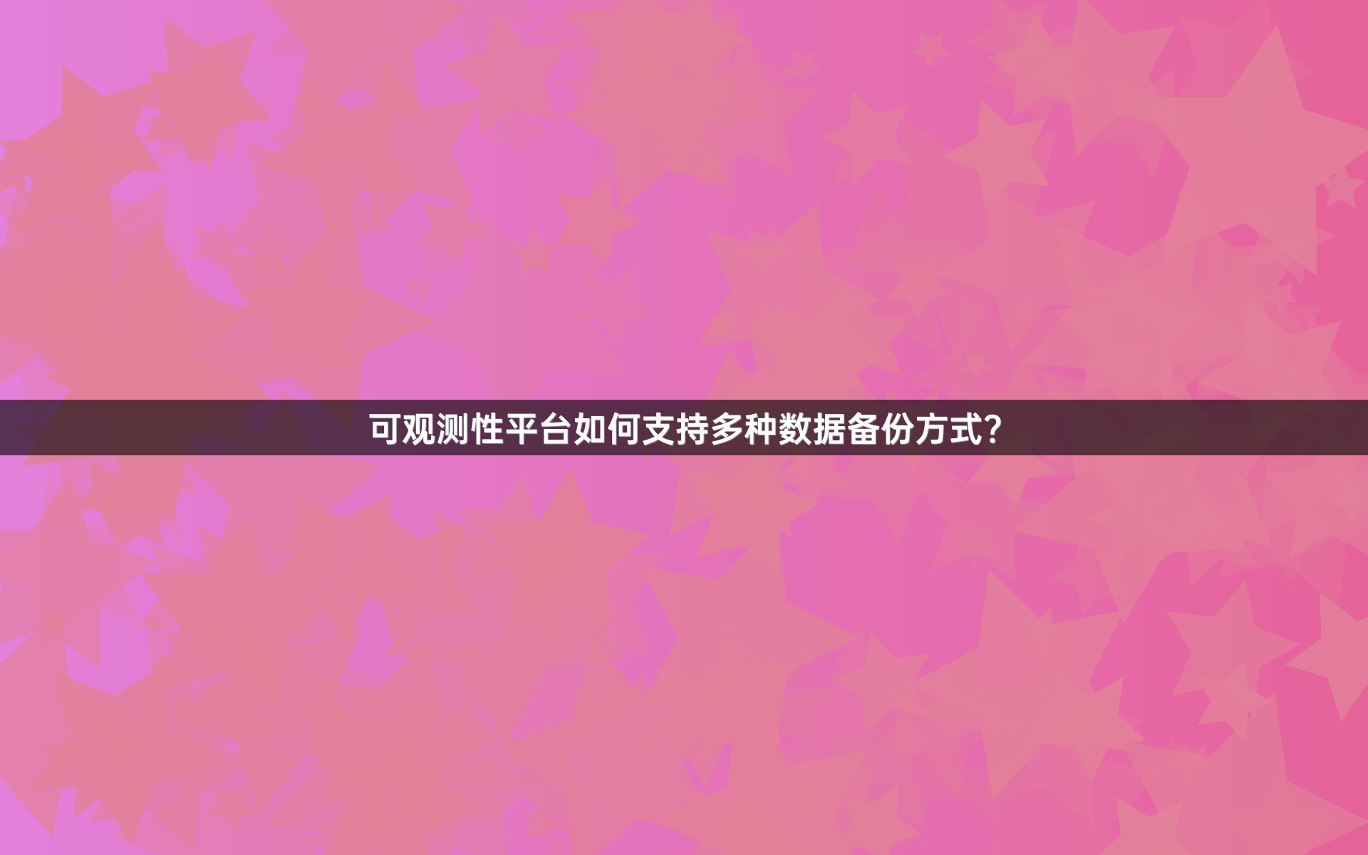 可观测性平台如何支持多种数据备份方式？