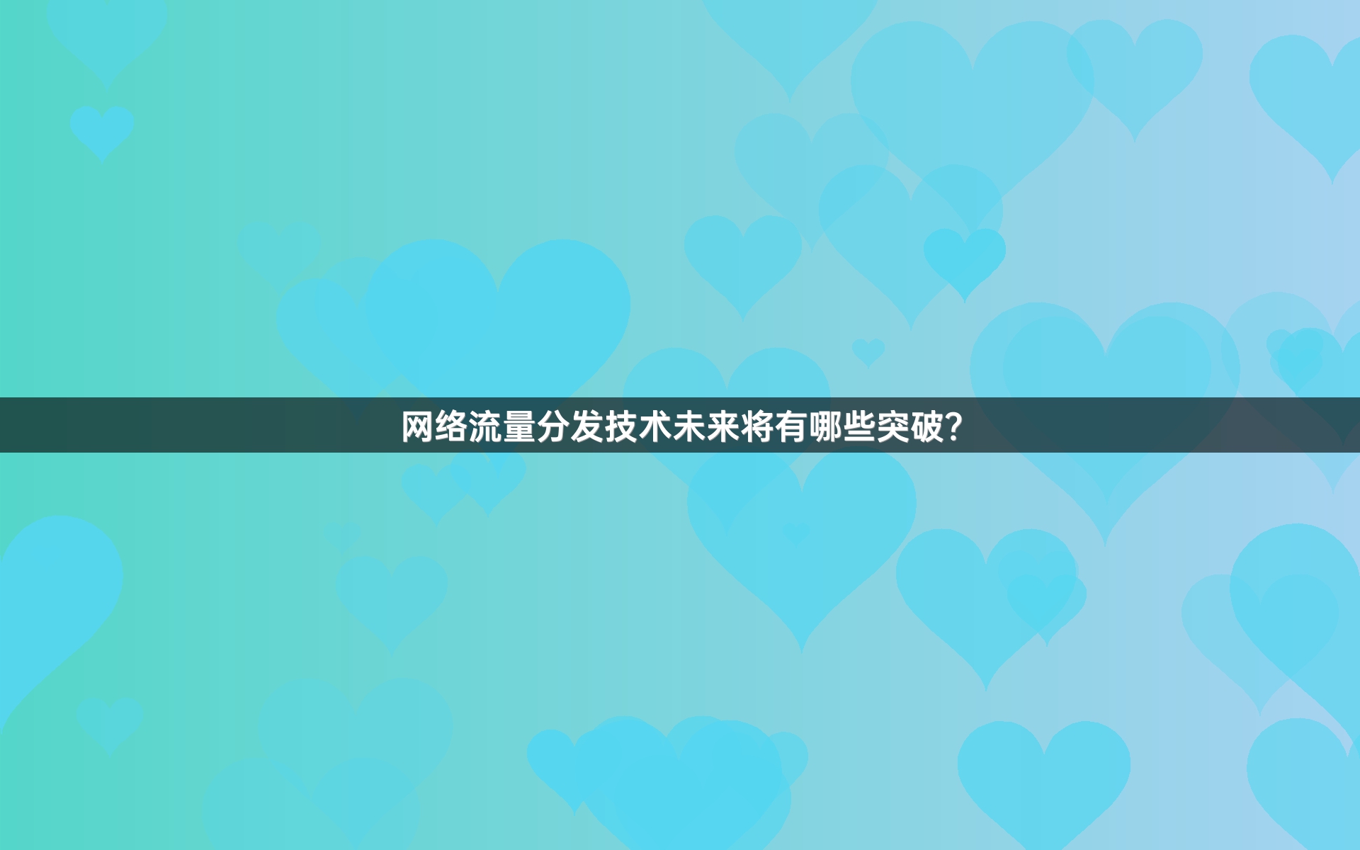 网络流量分发技术未来将有哪些突破？