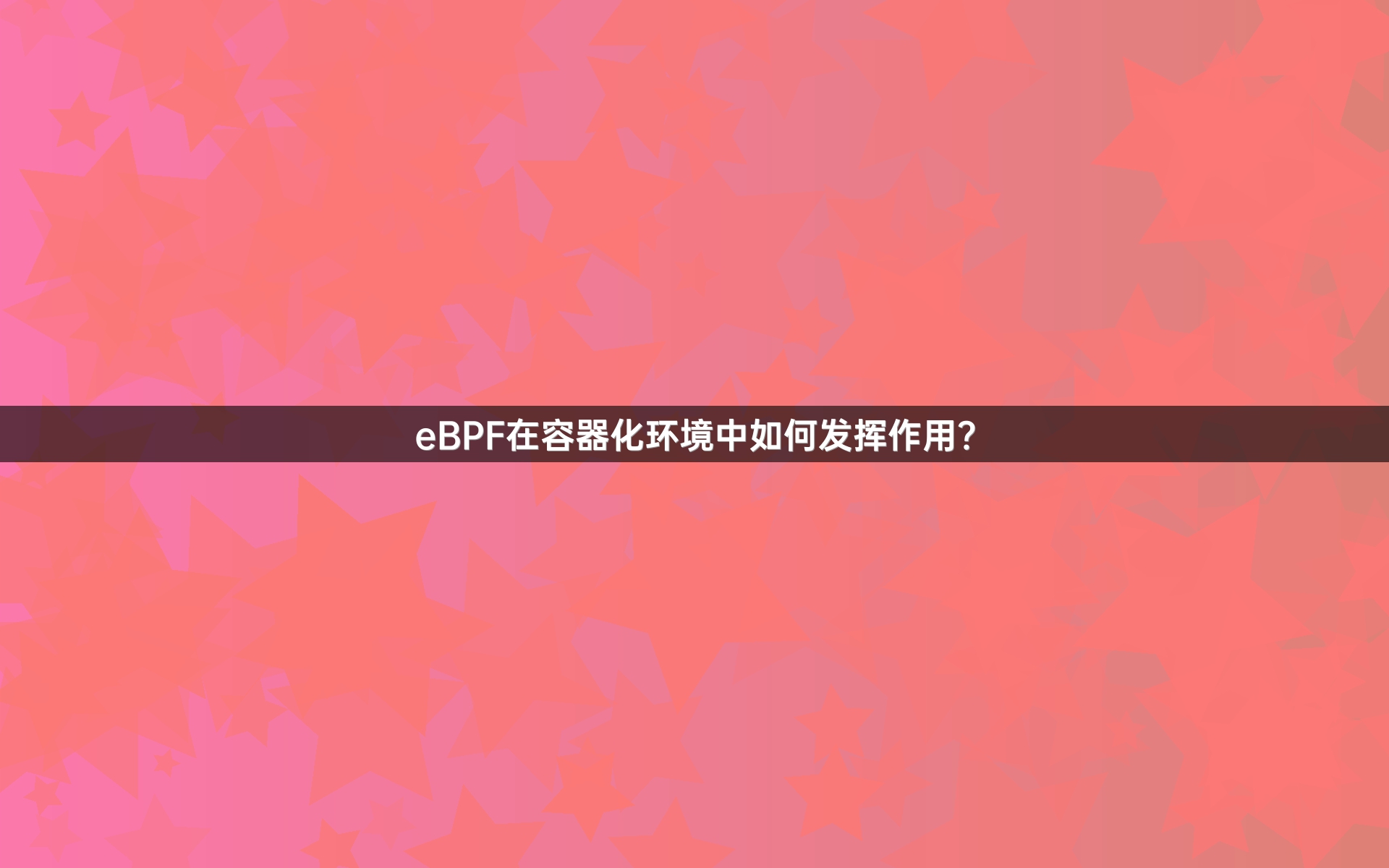 eBPF在容器化环境中如何发挥作用？