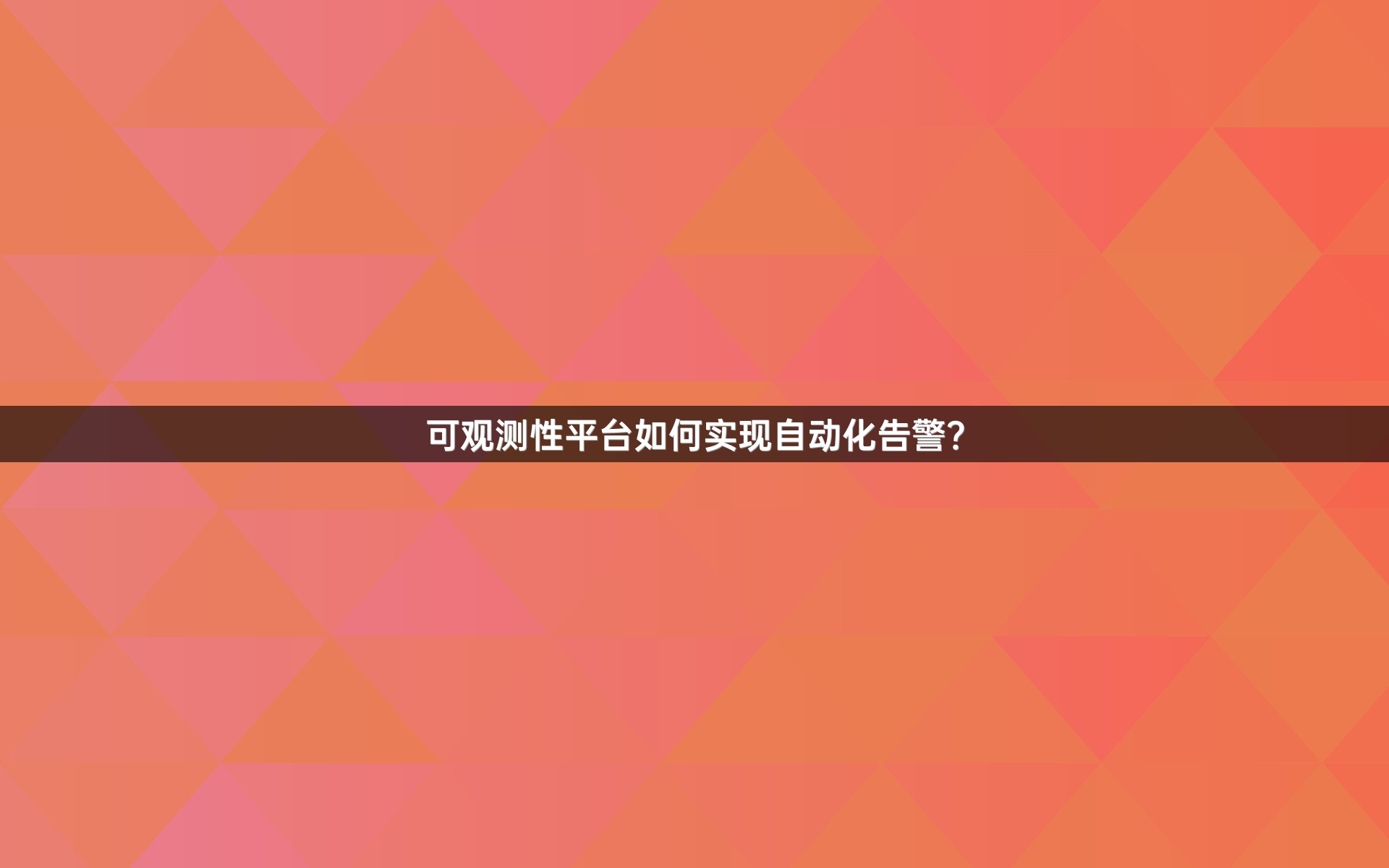 可观测性平台如何实现自动化告警？